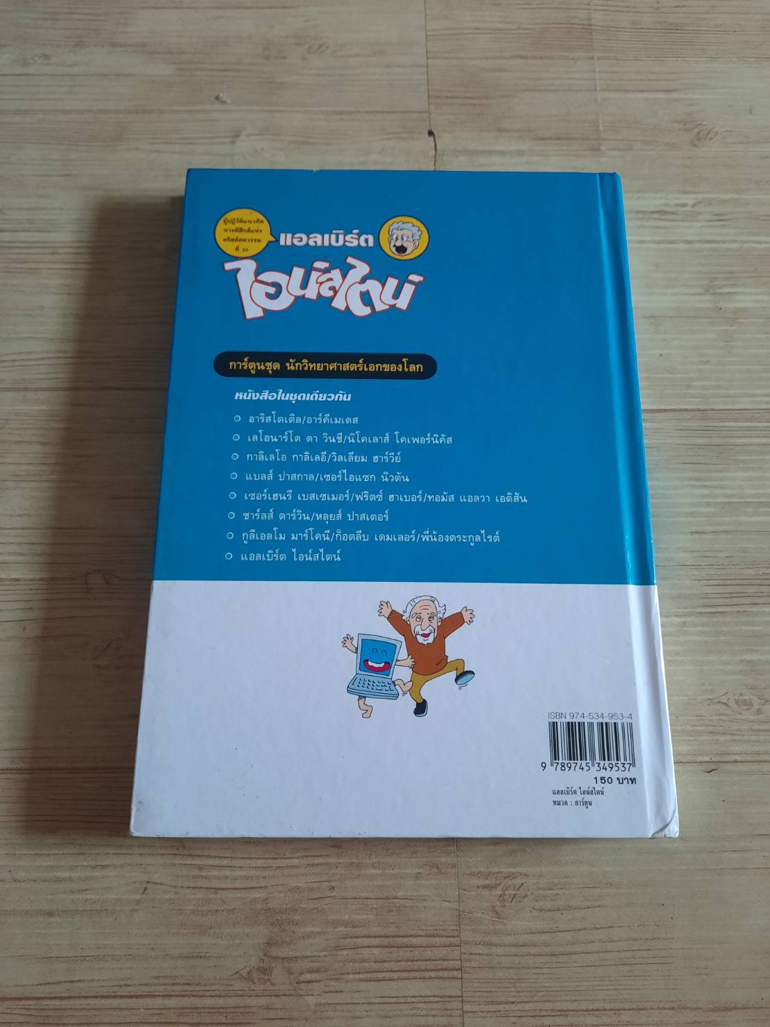 การ์ตูนชุด นักวิทยาศาสตร์เอกของโลก แอลเบิร์ต ไอน์สไตน์ มาซาคะสึ ยามาซากิและทาดาอะกิ คิโมโตะ เขียน ดร.วงศ์สิริ สังขวาสี แปล