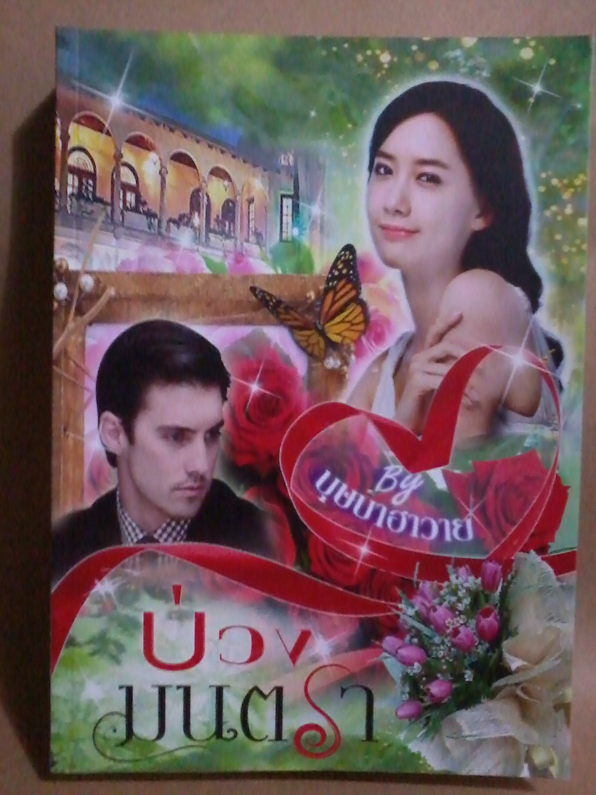 บ่วงมนตรา / บุษบาฮาวาย ใหม่ทำมือ