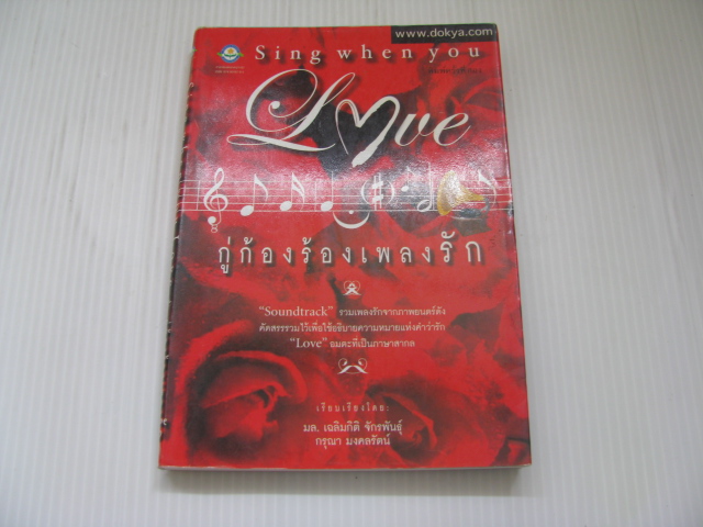กู่ก้องร้องเพลงรัก (Sing When You Love) มล.เฉลิมกิติ จักรพันธุ์ และ กรุณา มงคลรัตน์ เรียบเรียง