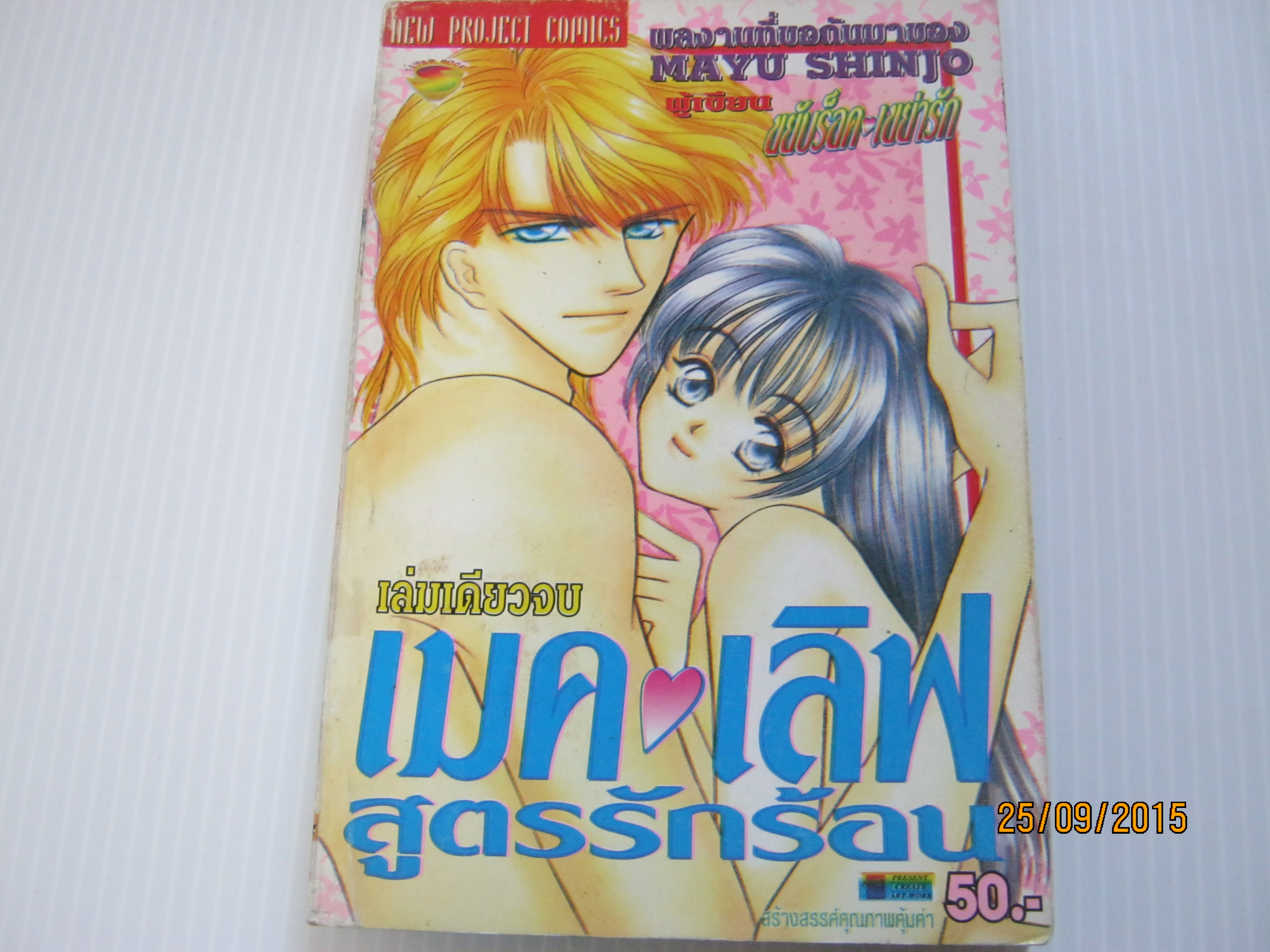เมคเลิฟสูตรรักร้อน เล่มเดียวจบ ชินโจ มายู เขียน ***สินค้าหมด***