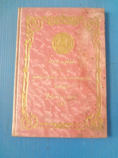 ตำราพระราชพิธีเก่า พระเจ้าบรมวงศ์เธอ กรมหลวงพรหมวรานุรักษ์ พิมพ์เมื่อ ปีกุน พ.ศ. 2466 ปกแข็ง (กระดาษมีรอยขาด)