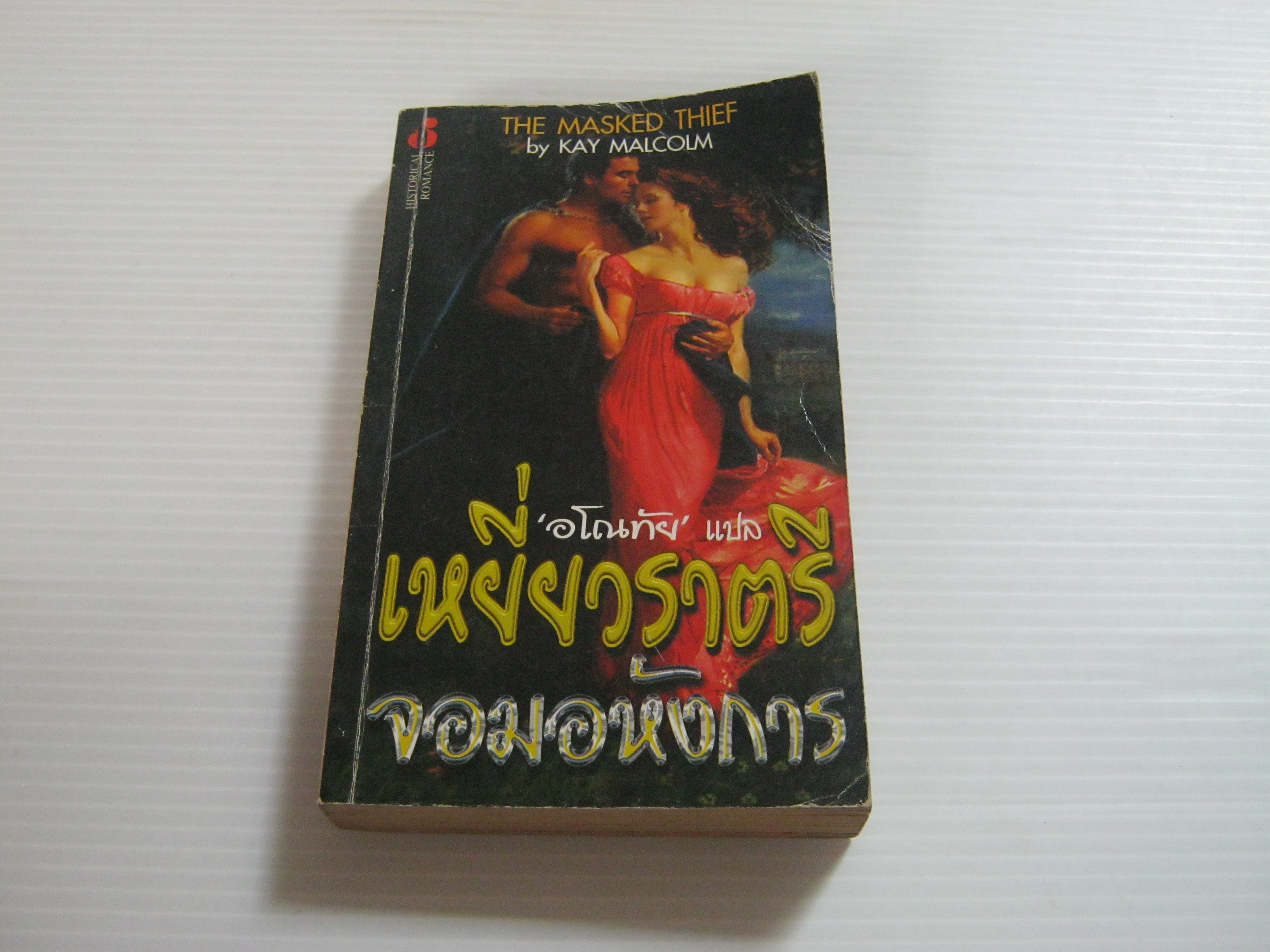 เหยี่ยวราตรีจอมอหังการ (The Masker Thief) Kay Malcolm เขียน อโณทัย แปล***สินค้าหมด***