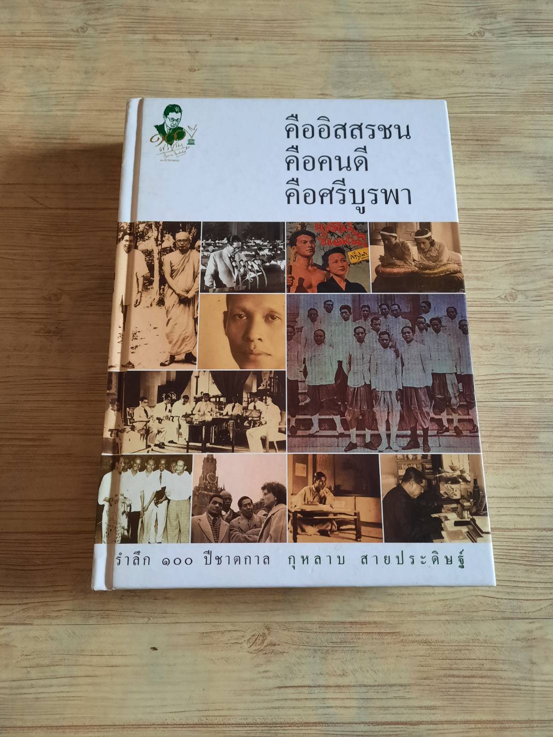 คืออิสสรชน คือคนดี คือศรีบูรพา รำลึก ๑๐๐ ปีชาตกาล กุหลาบ สายประดิษฐ์***สินค้าหมด***