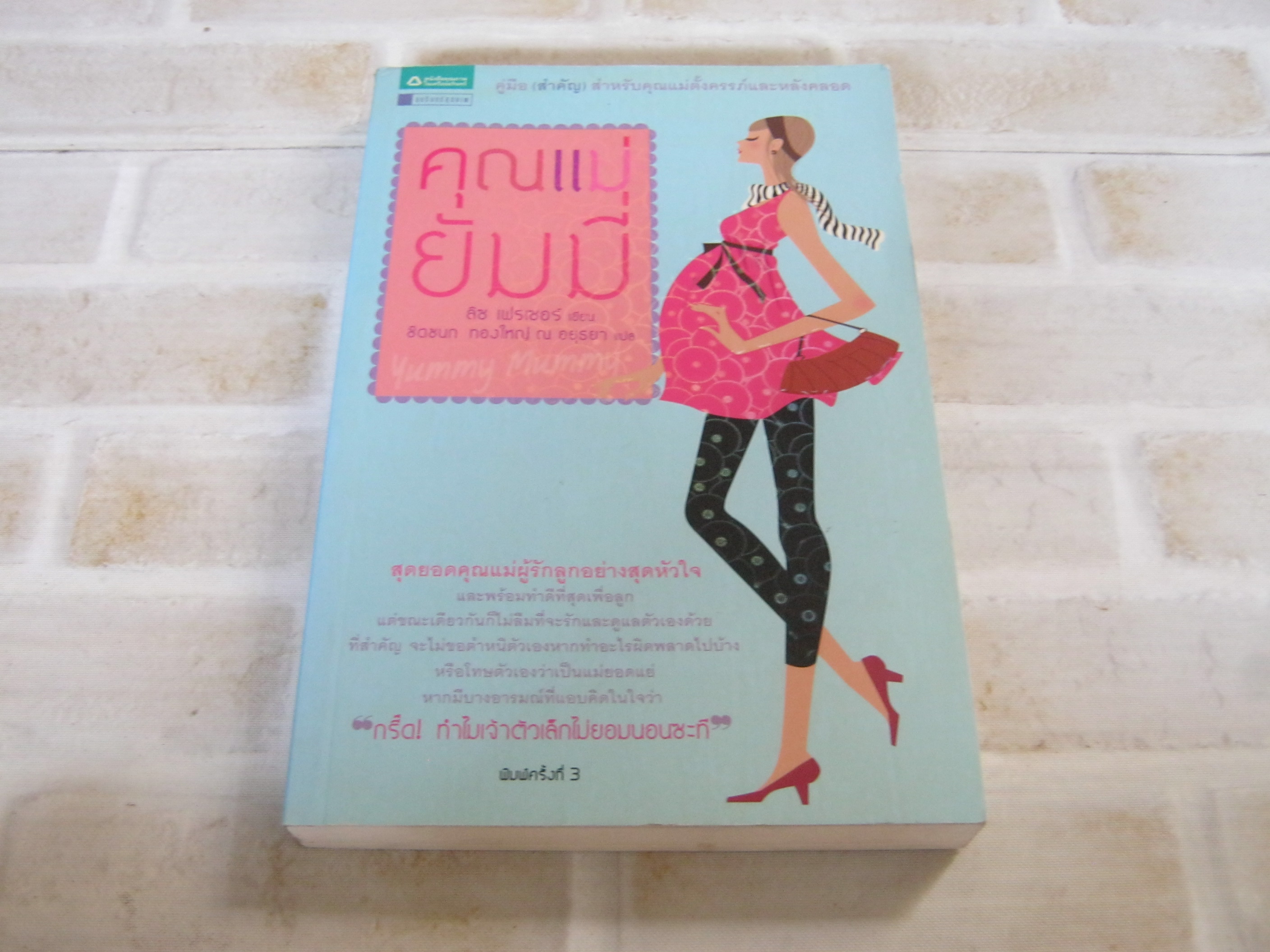 คุณแม่ยัมมี่ (Yummy Mummy) พิมพ์ครั้งที่ 3 ลิซ เฟรเซอร์ เขียน ชิดชนก ทองใหญ่ ณ อยุธยา แปล