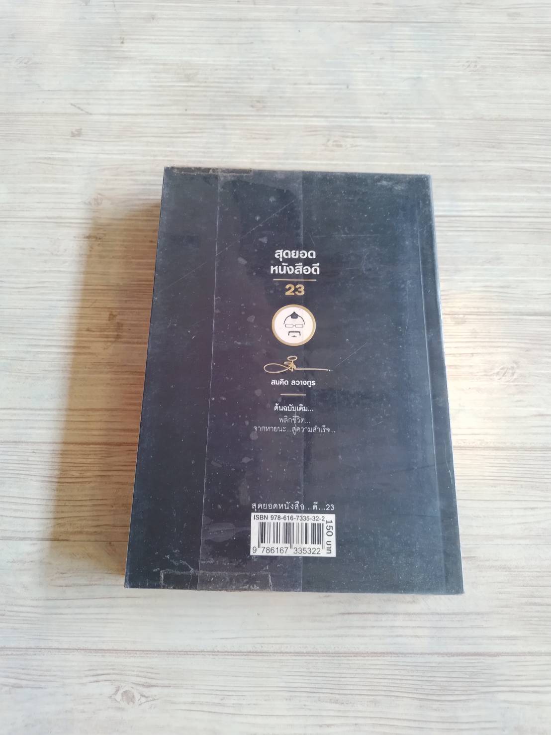 สุดยอดหนังสือดี เล่ม 23 พลิกชีวิตจากหายนะสู่ความสำเร็จ สมคิด ลวางกูร เขียน