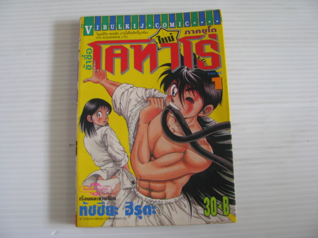 ข้าซื่อ โคทาโร่ ภาคยูโด ชุด เล่ม 1-27 (27 เล่มจบ) ทัชซึยะ ฮิรุตะ เขียน***สินค้าหมด***