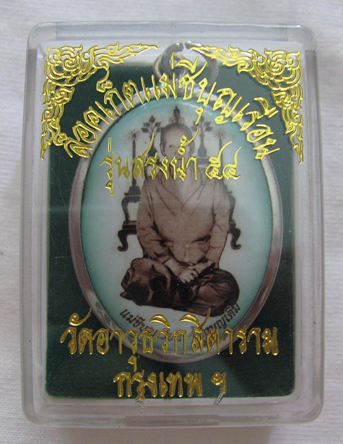 สินค้าหมดค่ะ ล็อกเก็ตแม่ชีบุญเรือน โตงบุญเติม รุ่นสรงน้ำ๕๔ เลี่ยมสแตนเลส วัดอาวุธวิกสิตาราม พร้อมกล่องเดิมค่ะ