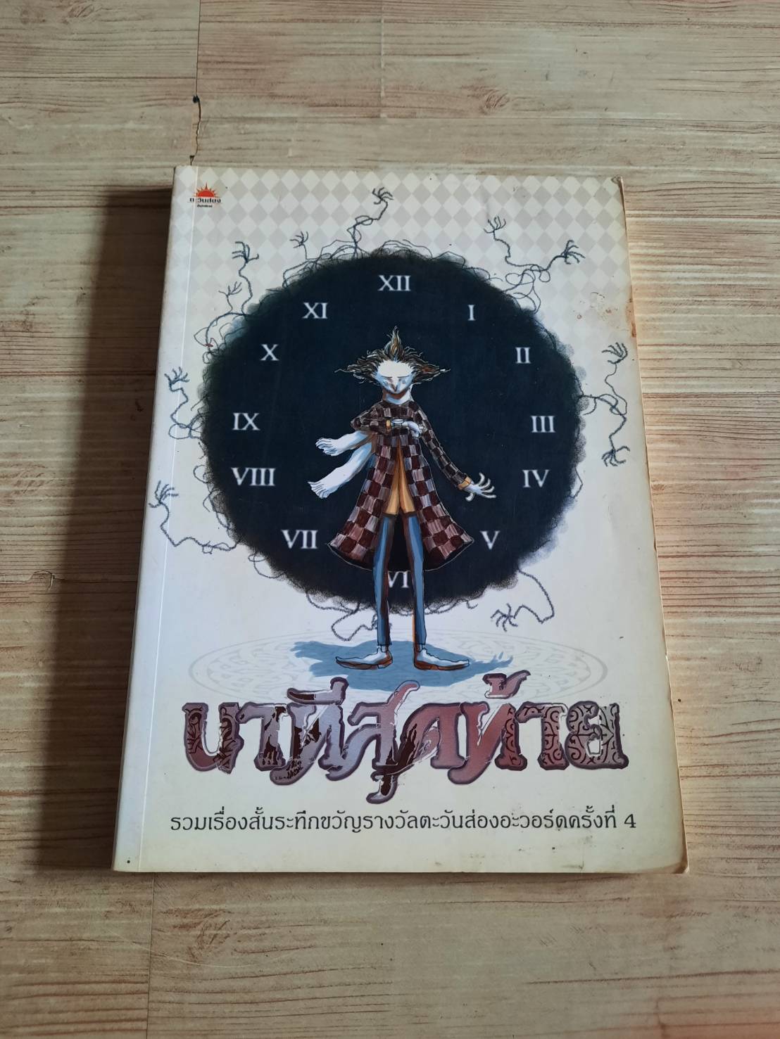รวมเรื่องสั้นระทึกขวัญรางวัลตะวันส่องอะวอร์ดครั้งที่ 4 นาทีสุดท้าย รวมนักเขียน
