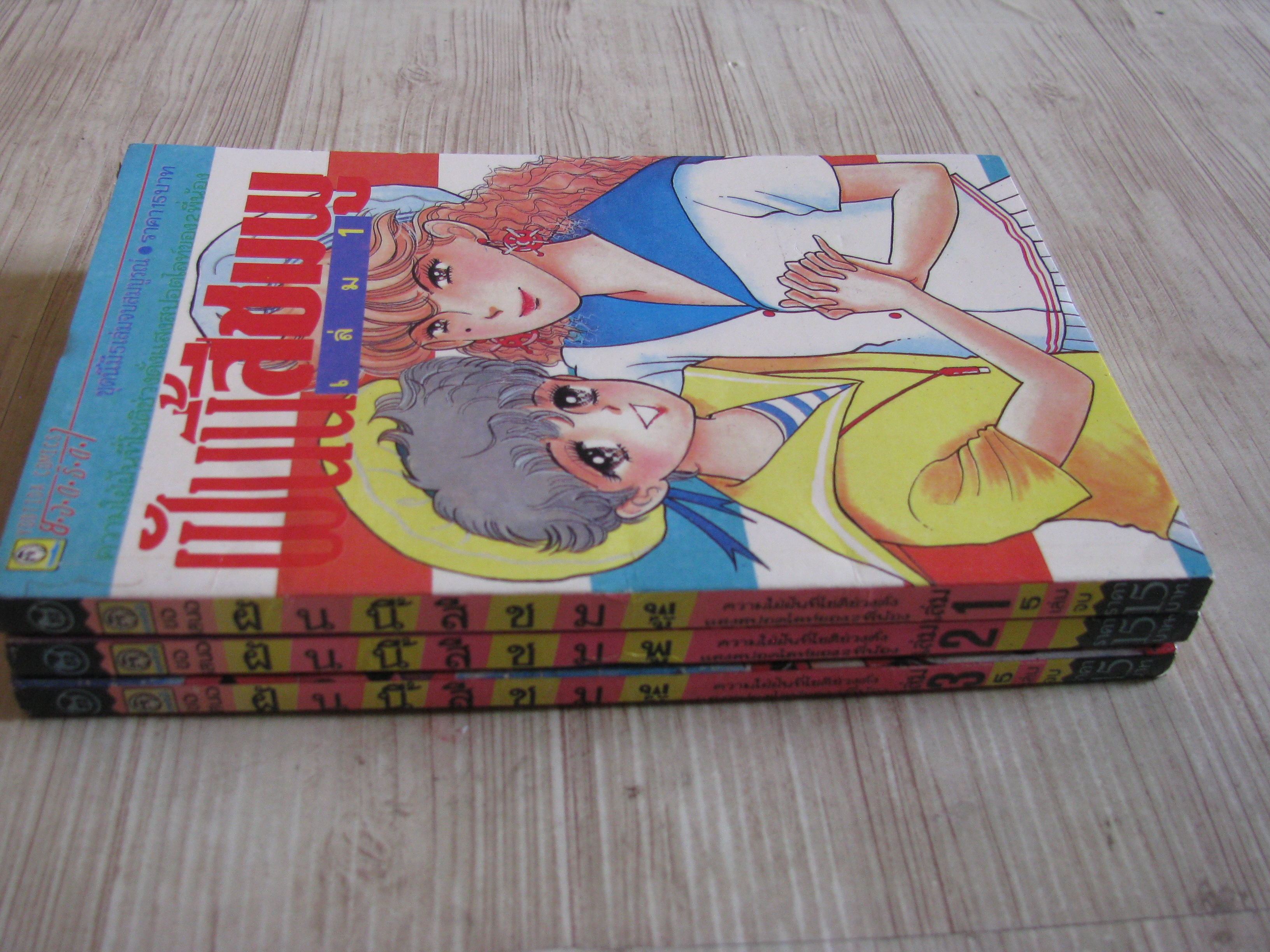 ฝันนี้สีชมพู ชุด เล่ม 1-3 (5 เล่มจบ) (สภาพสะสม)