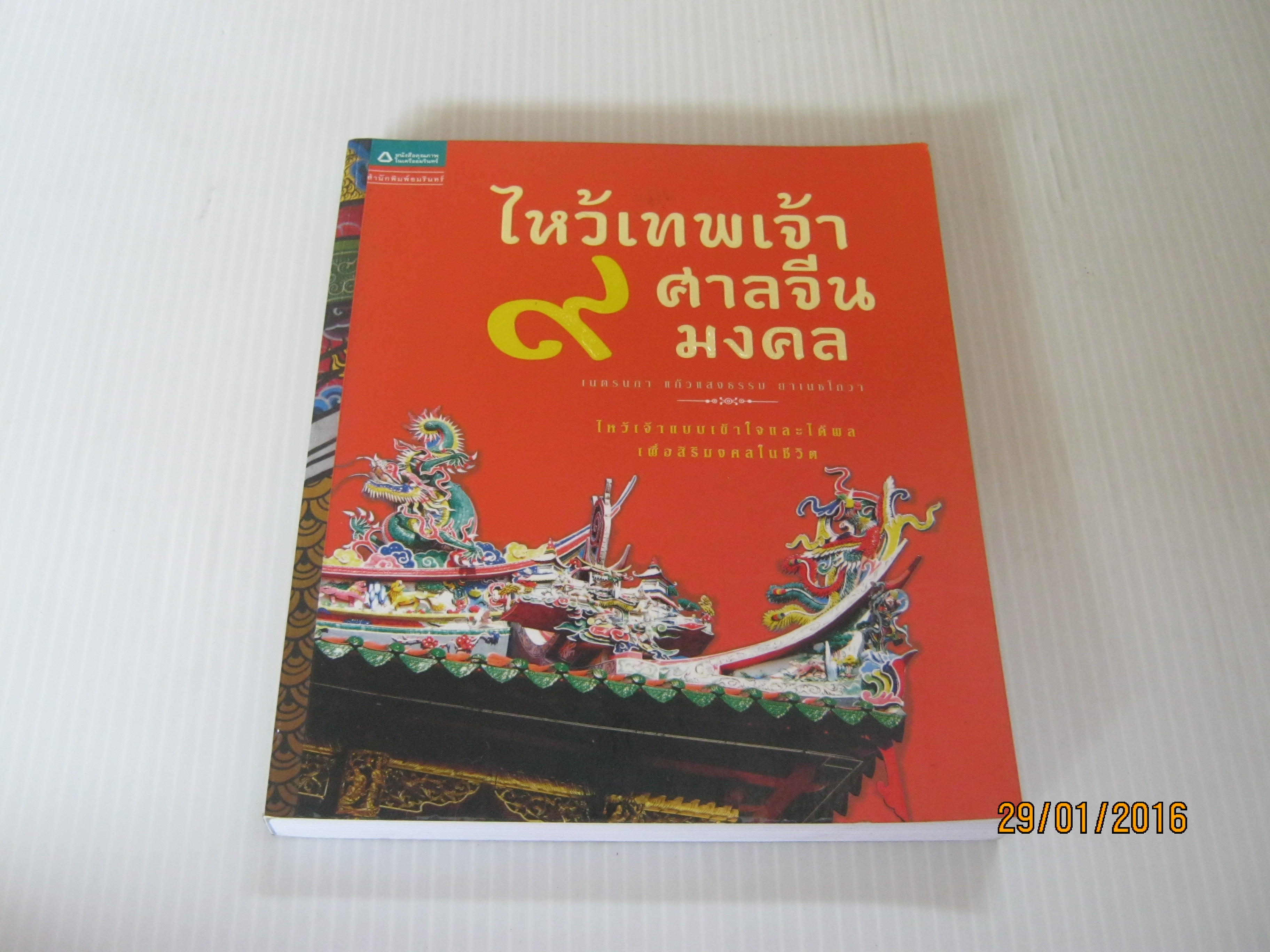 ไหว้เทพเจ้า ๙ ศาลจีนมงคล เนตรนภา แก้วแสงธรรม ยาเนซโกวา เขียน***สินค้าหมด***