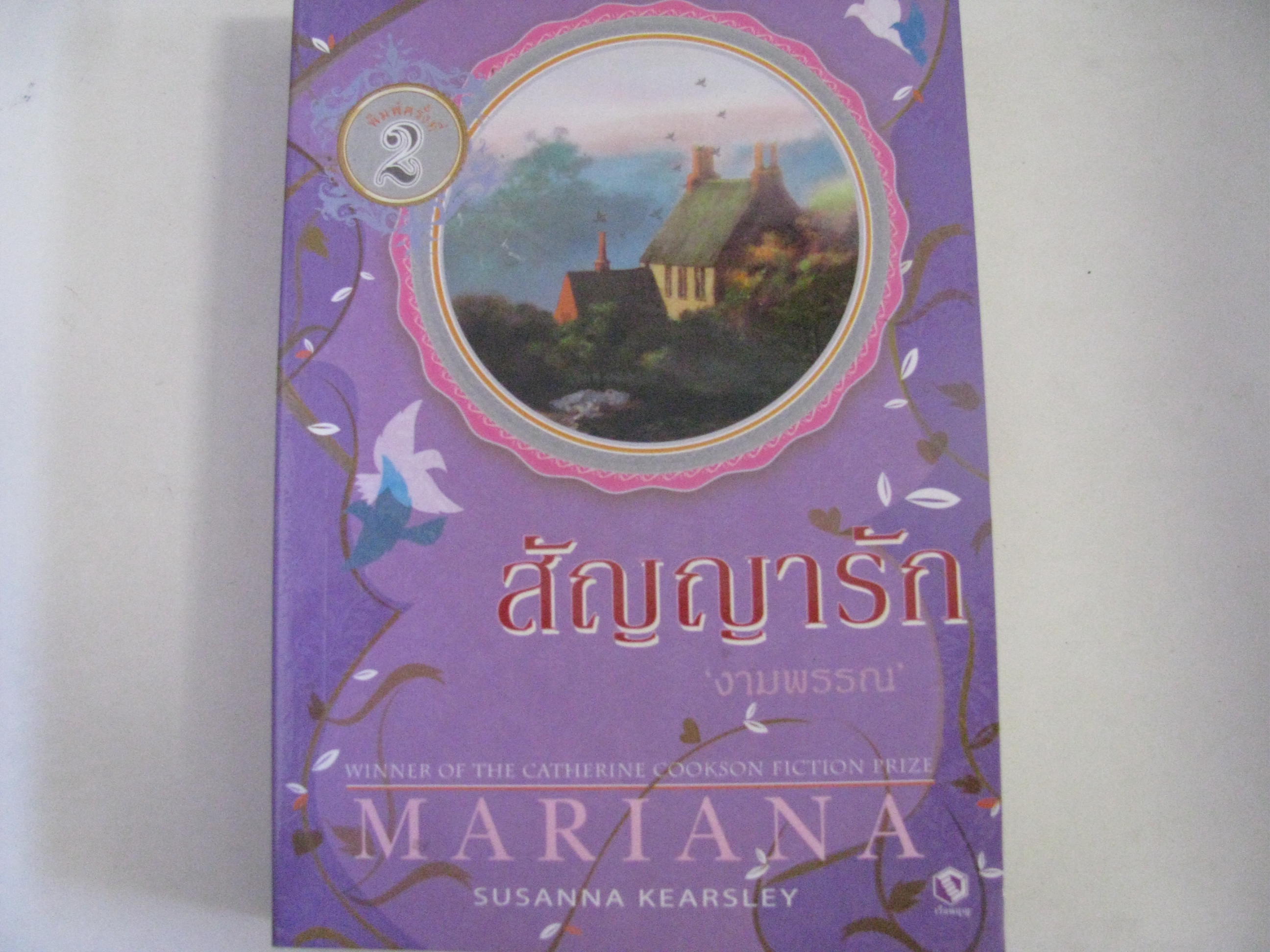 สัญญารัก (Mariana) Susanna Kearsley เขียน งามพรรณ แปล***สินค้าหมด***
