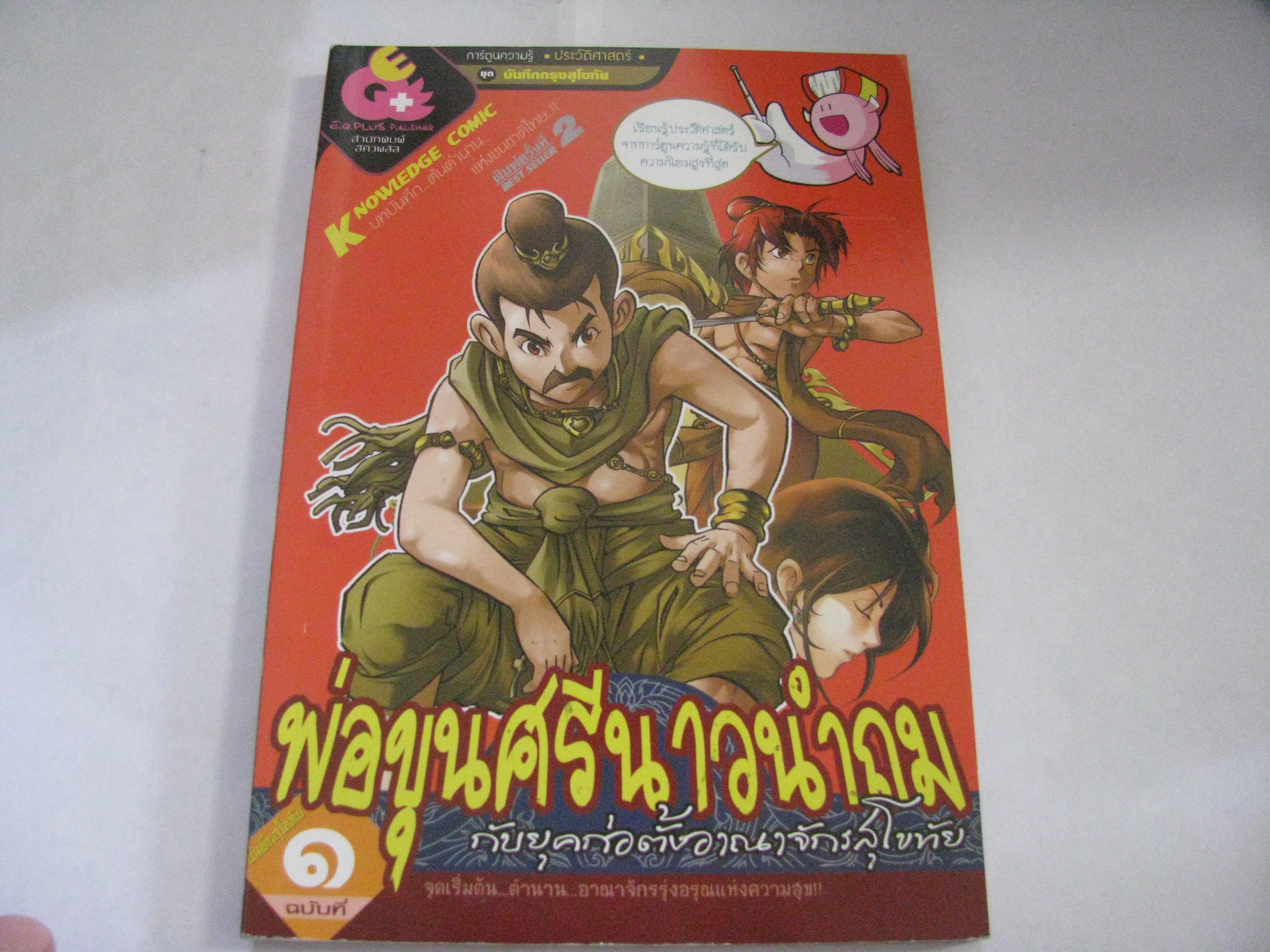 บันทึกสุโขทัย ฉบับที่ 1 พ่อขุนศรีนาวนำถมกับยุคก่อตั้งอาณาจักรสุโขทัย จีรวัฒน์ บุญห่อ ภาพ***สินค้าหมด***