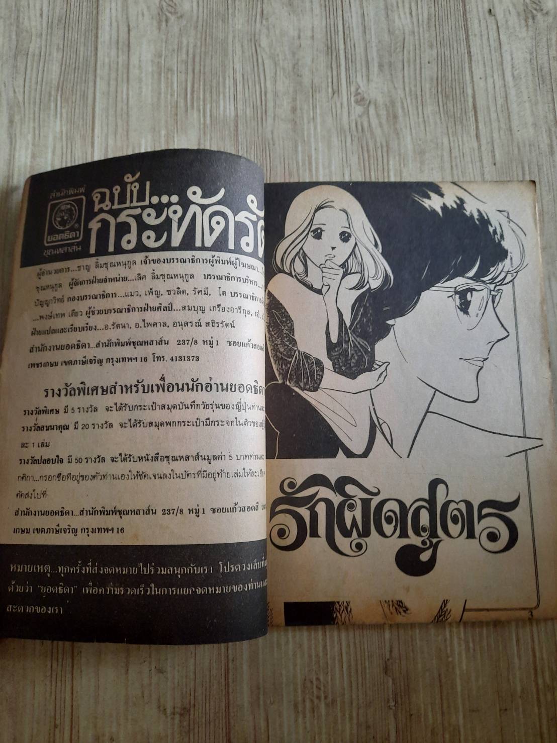 รักผิดสูตร เล่มเดียวจบ (ปกหนังไก่)