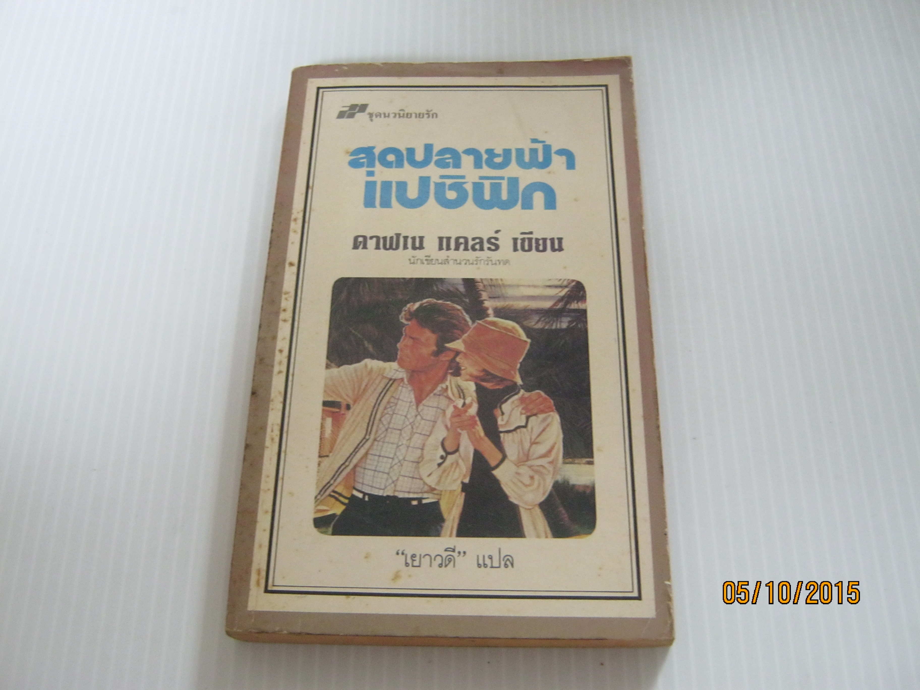 สุดปลายฟ้าแปซิฟิก ดาฟเน แคลร์ เขียน "เยาวดี" แปล***สินค้าหมด***