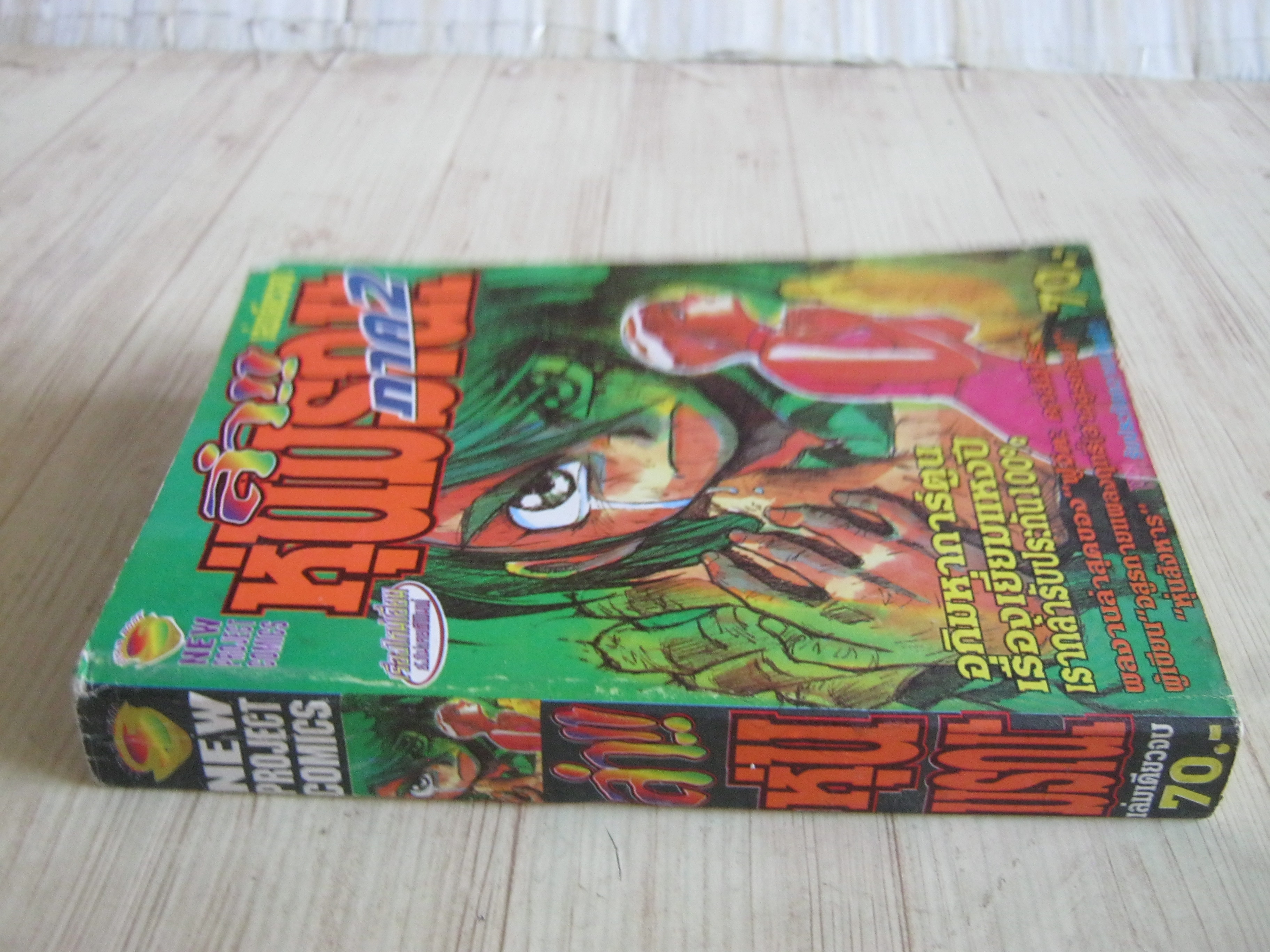 ล่าหุ่นมรณะ ภาค 2 เล่มเดัยวจบ