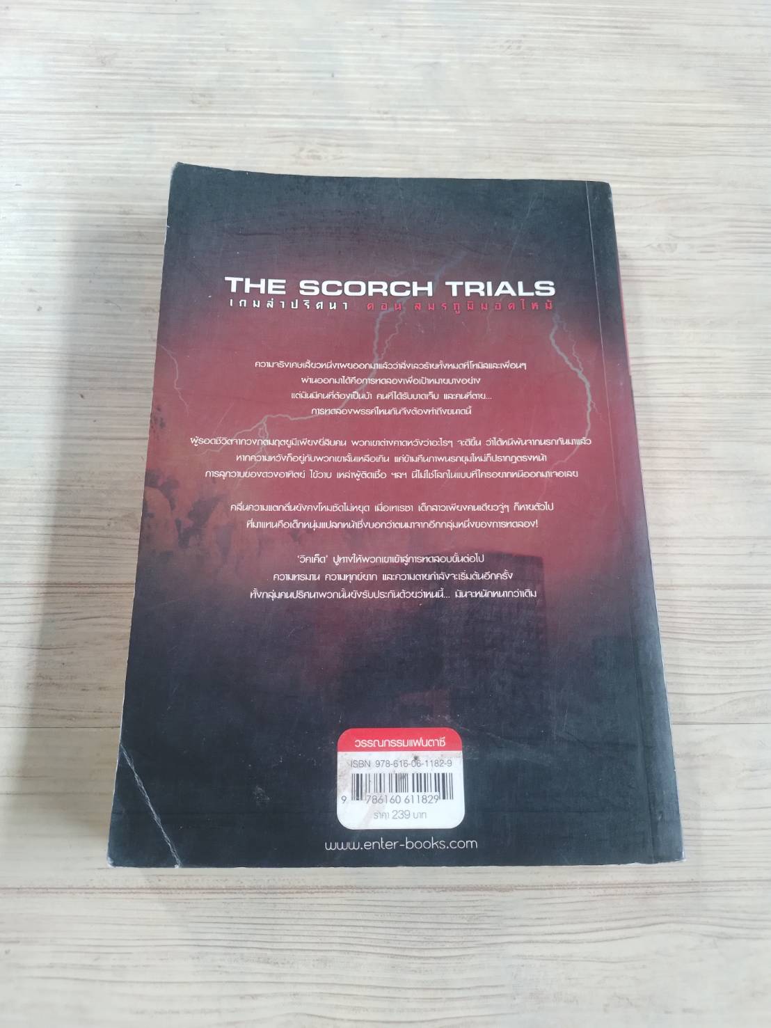 เกมล่าปริศนา ตอน สมรภูมิมอดไหม้ (The Scorch Trials) James Dashner เขียน แสงตะวัน แปล
