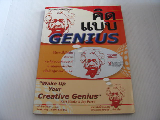 คิดแบบ Genius Kurt Hanks & Jay Parry เขียน ทวี ลักษมีวัฒนา แปล***สินค้าหมด***