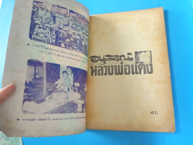 อนุสรณ์พลวงพ่อแดง (กระดาษมีรอยขาด)