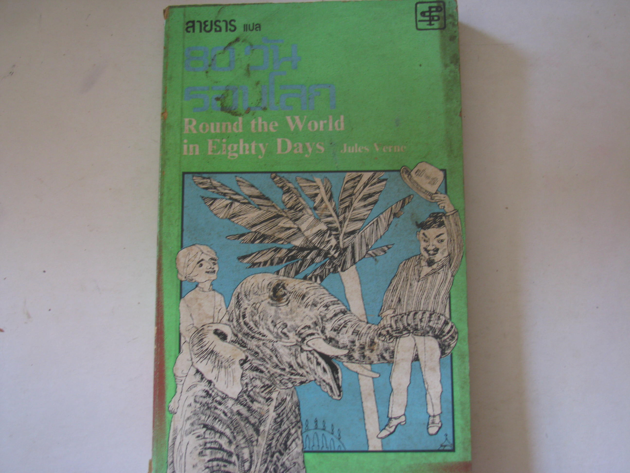 80 วันรอบโลก (Around The World in Eighty Days) Jules Verne เขีน สายธาร แปล***สินค้าหมด***