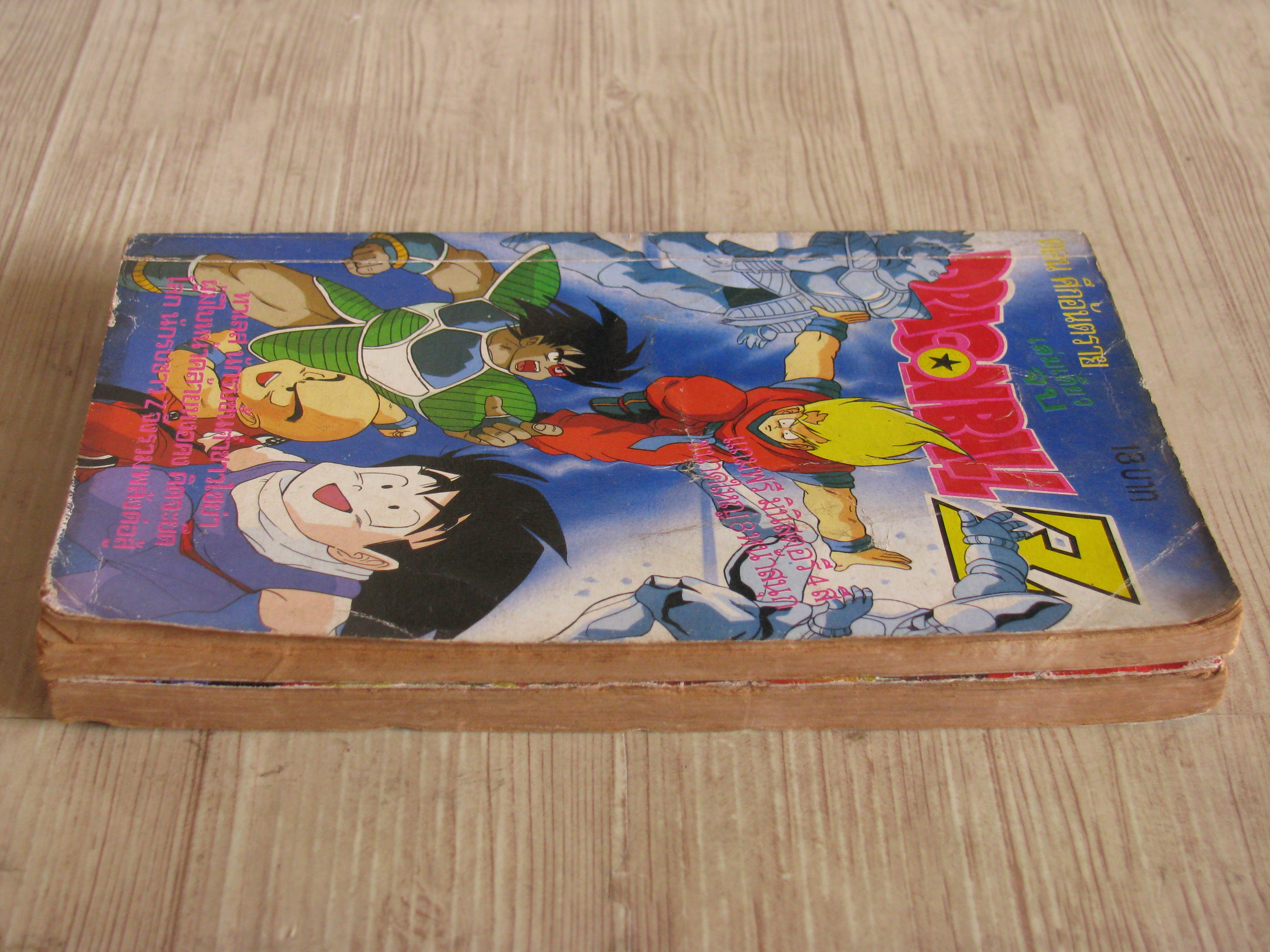 DRAGONBALL Z ตอน ศึกอันตราย เล่มเดียวจบ ตอน สู้ตาย เล่มเดียวจบ