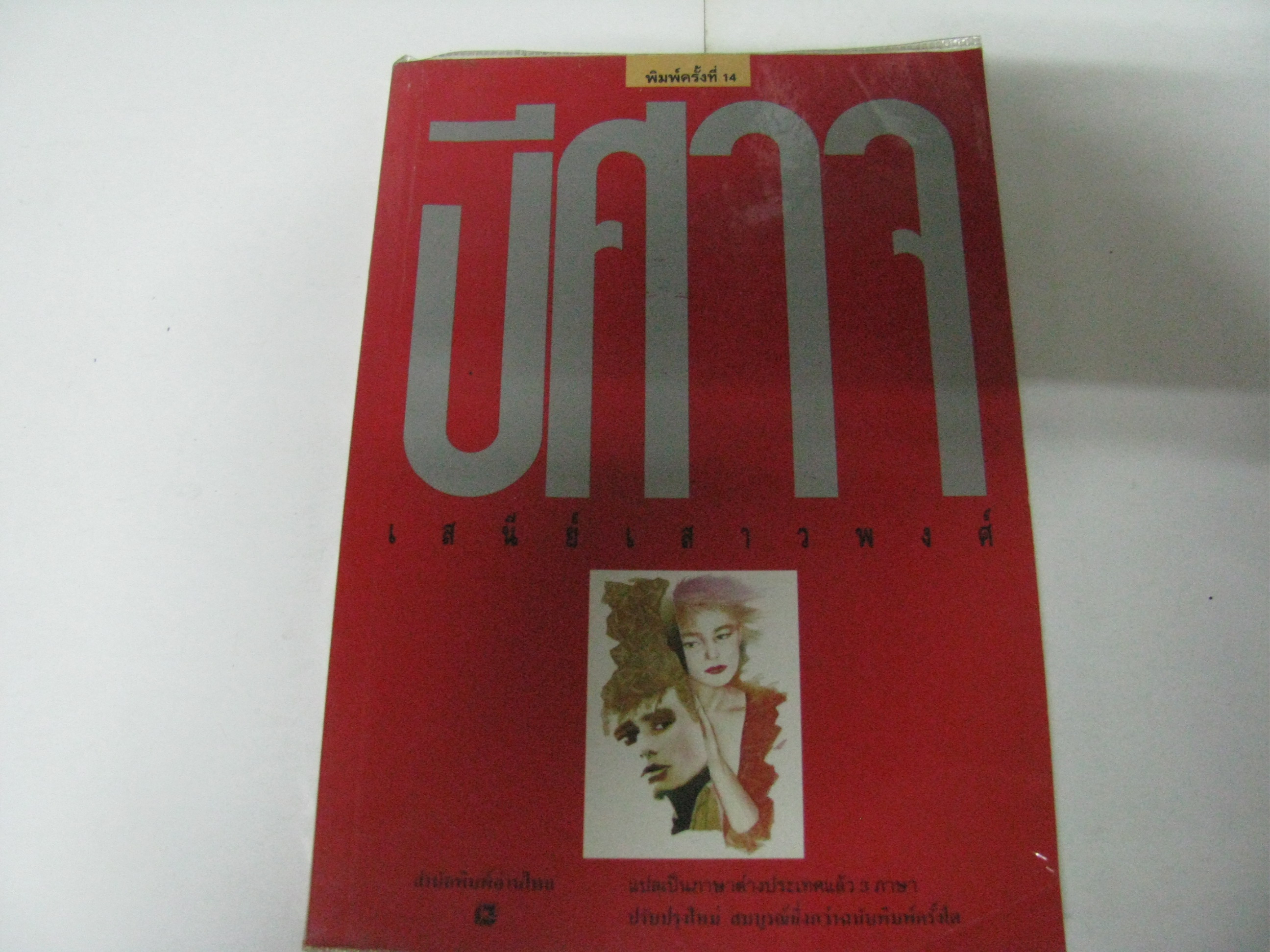 ปีศาจ เสนีย์ เสาวพงศ์ เขียน***สินค้าหมด***