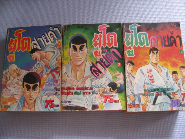 ยูโดสายดํา ครบชุด 3 เล่มจบ***สินค้าหมด***