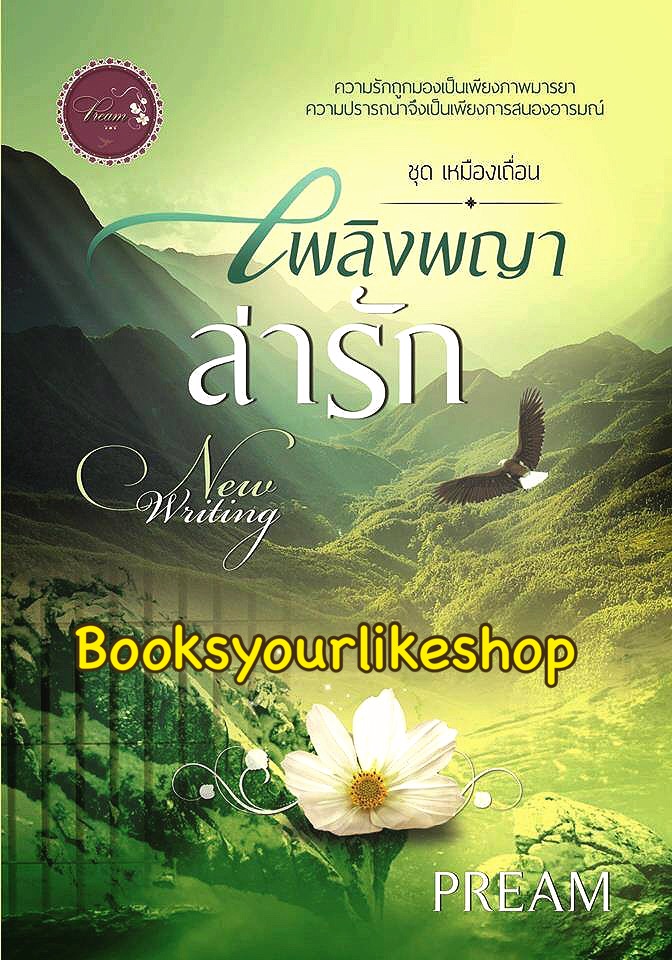 เพลิงพญาล่ารัก ฉบับทำมือ / PREAM หนังสือใหม่ทำมือ***สนุกคะ***