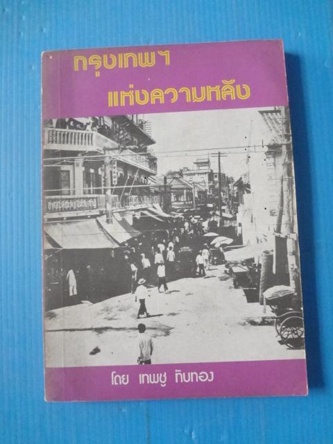 กรุงเทพฯ แห่งความหลัง โดย เทพชู ทับทอง