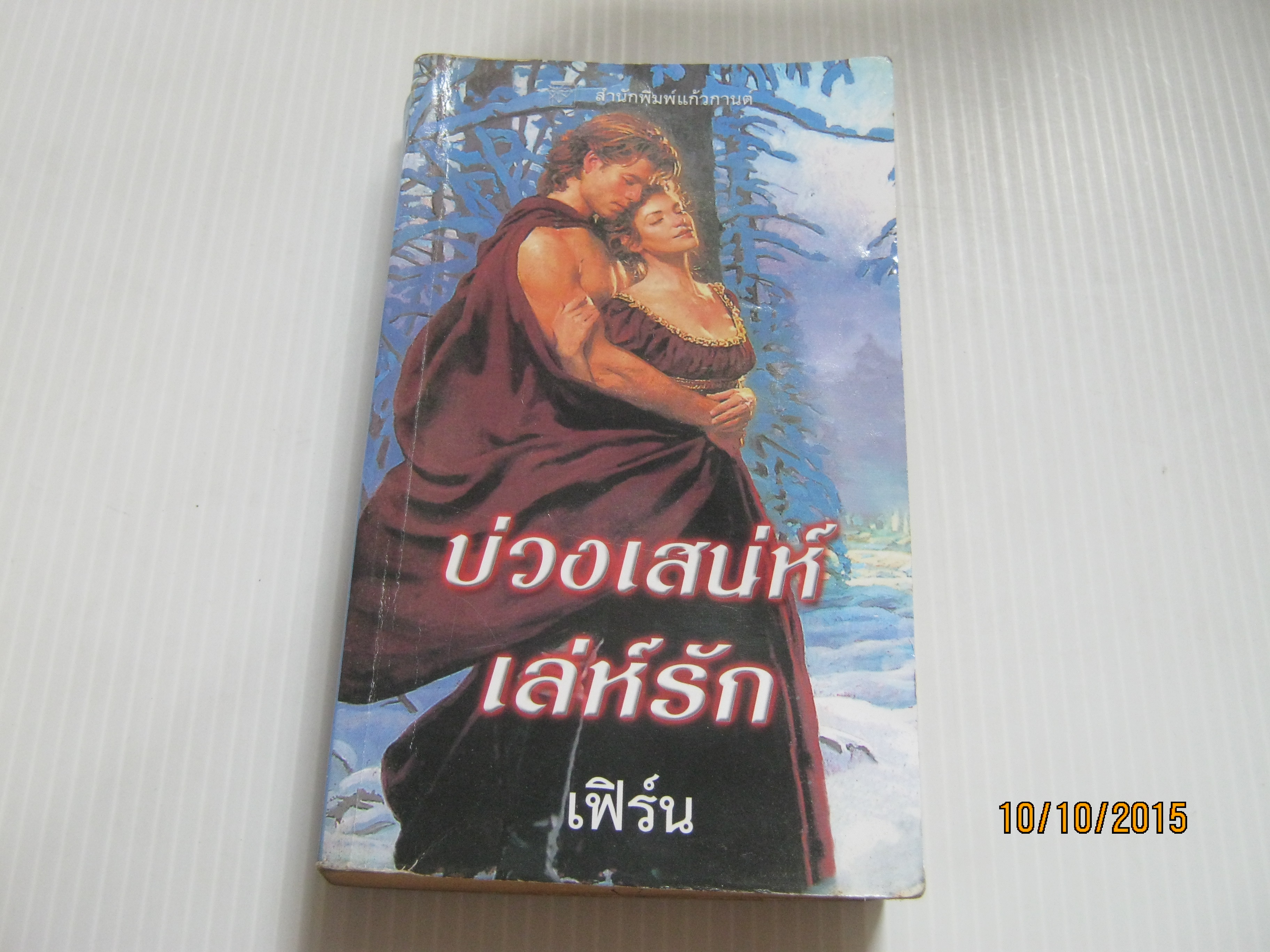 บ่วงเสน่ห์เล่ห์รัก (The Seduction of Sara) คาเรน ฮอว์กินส์ เขียน เฟิร์น แปล***สินค้าหมด***