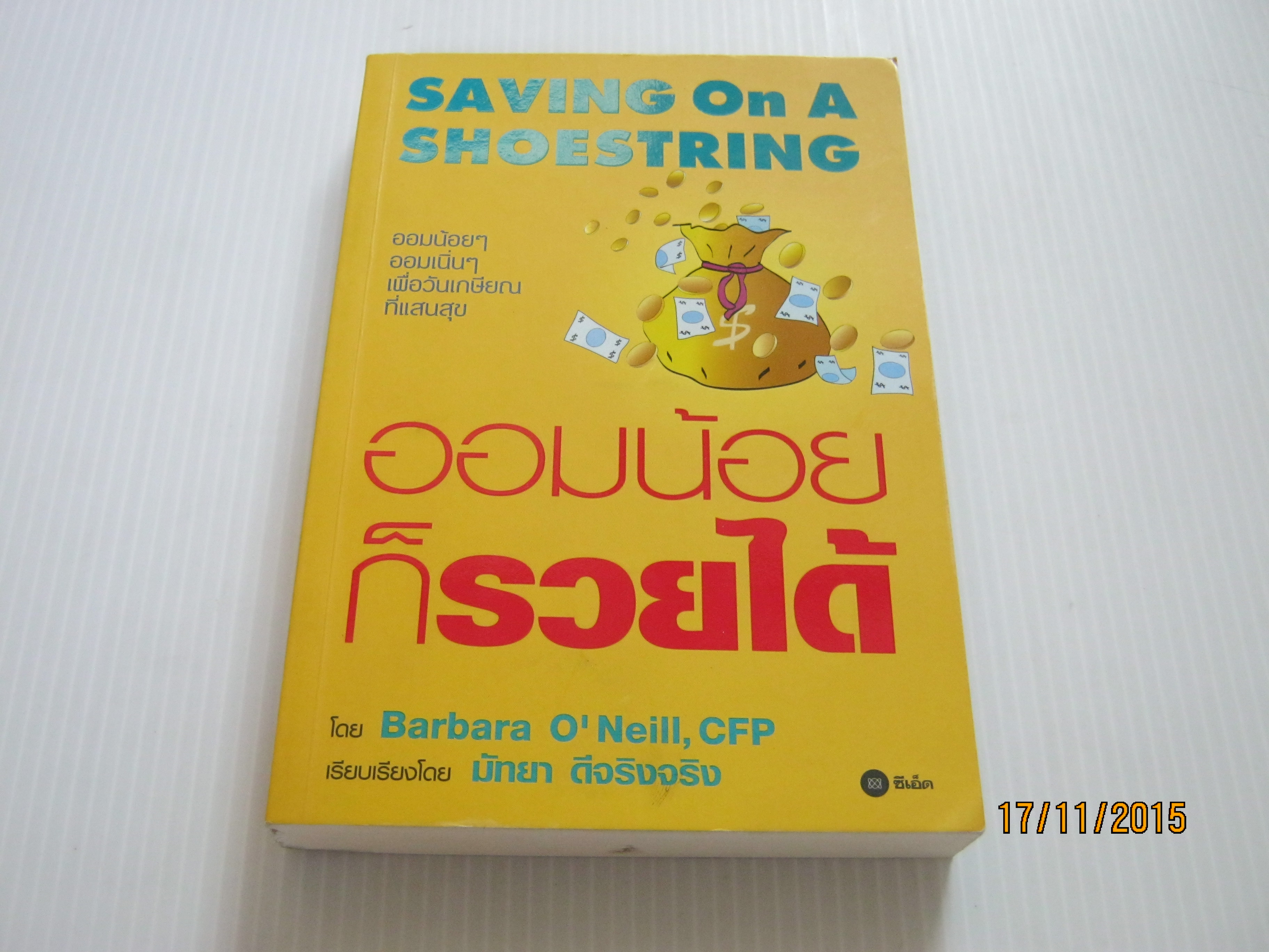 ออมน้อยก็รวยได้ (Saving On A Shoestring) Barbara O'Neill, CFP เขียน มัทยา ดีจริงจริง แปล***สินค้าหมด***