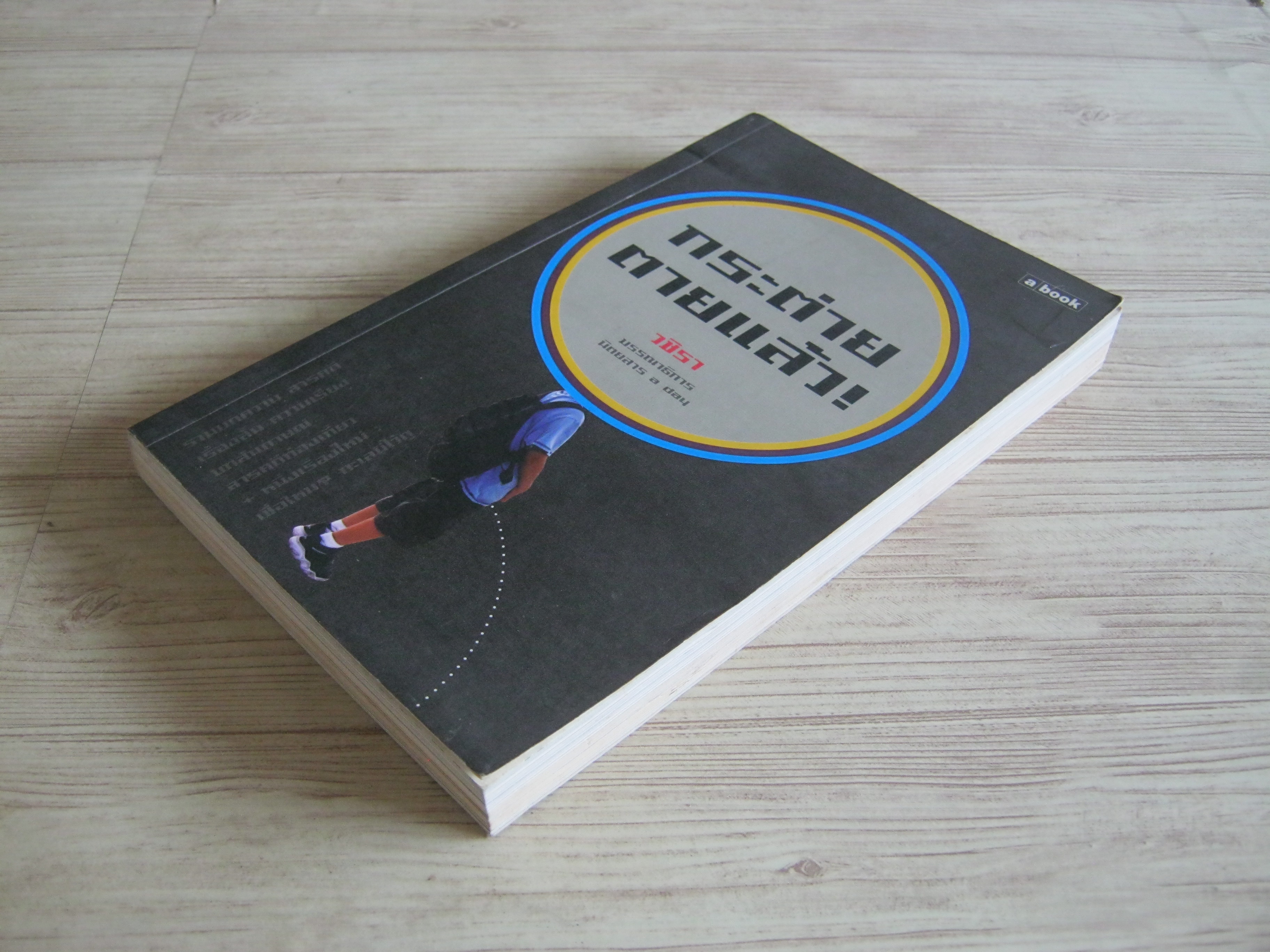 กระต่ายตายแล้ว ! วชิรา เขียน