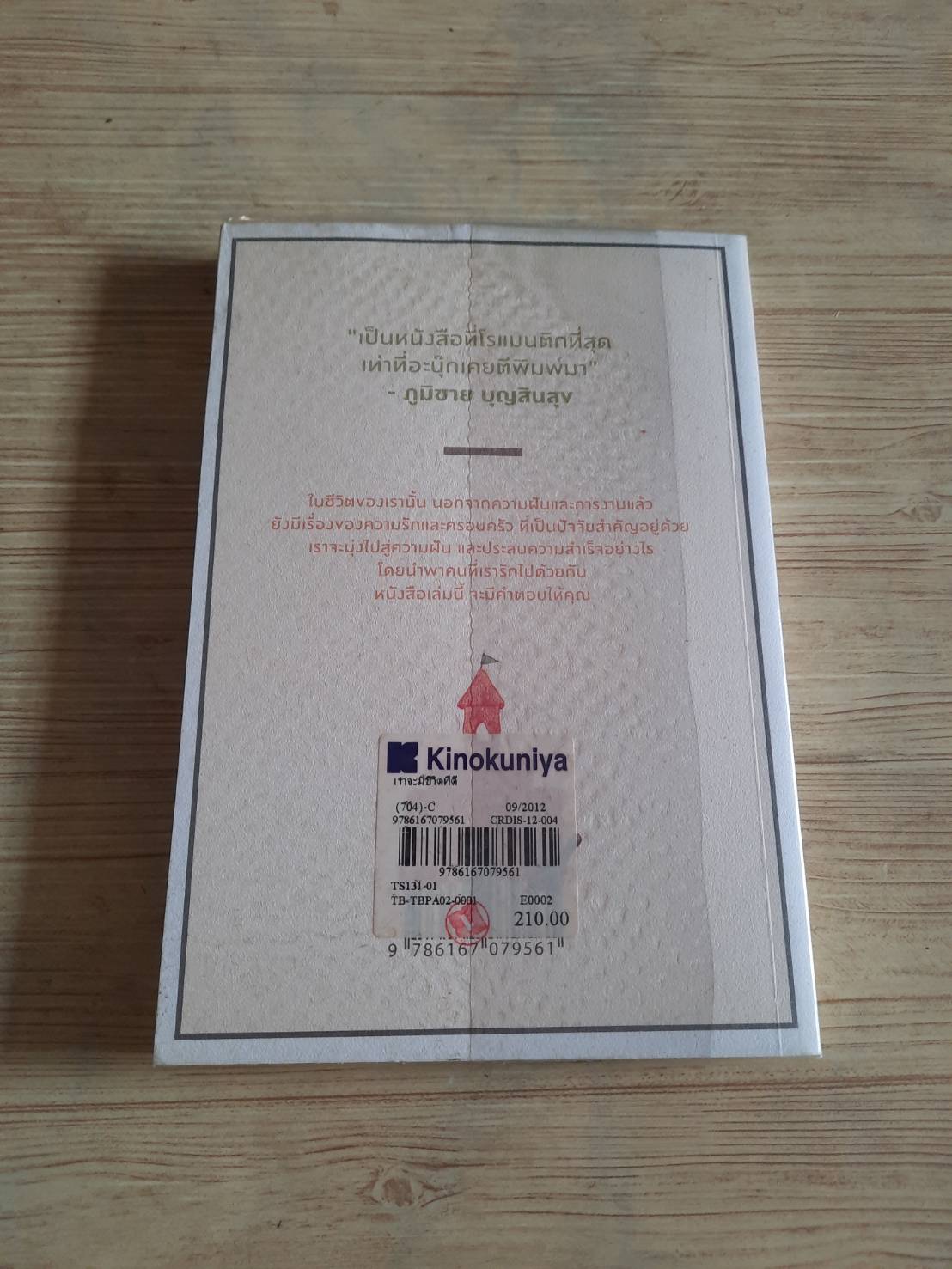 เราจะมีชีวิตที่ดี พิมพ์ครั้งที่ 2 ภาณุมาศ ทองธนากุล เขียน