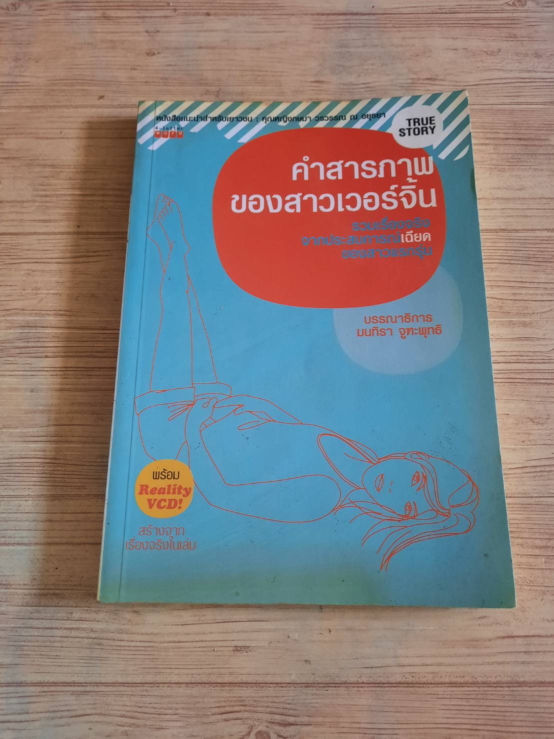 คำสารภาพของสาวเวอร์จิ้น มนทิรา จูฑะพุทธิ บรรณาธิการ
