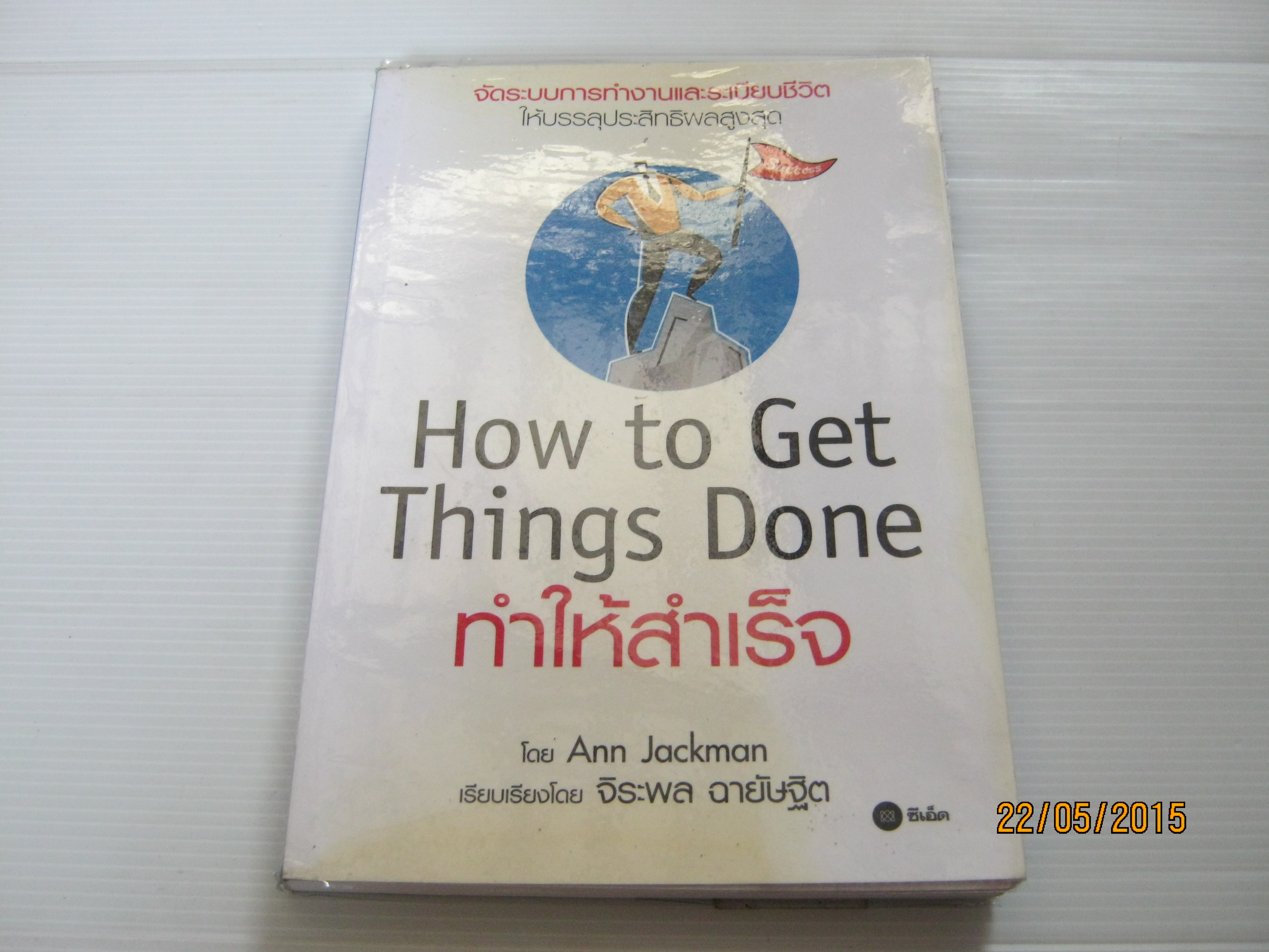 ทำให้สำเร็จ (How to Get Things Done) Ann Jackman เขียน จิระพล ฉายัษฐิต แปล***สินค้าหมด***