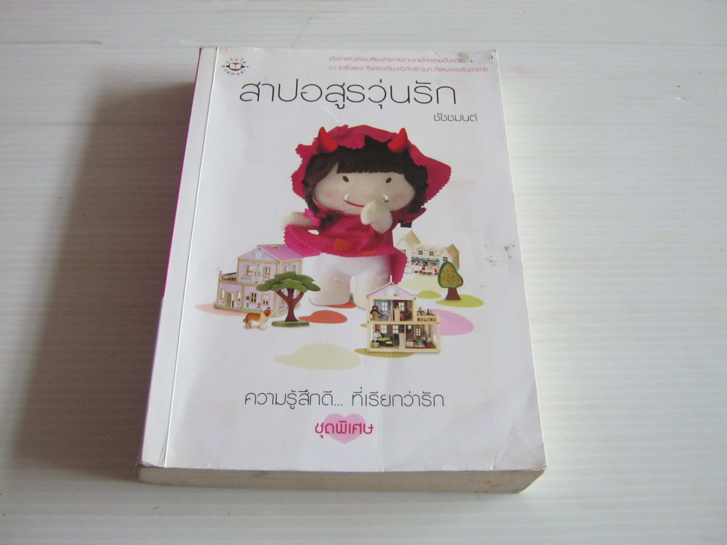 สาปอสูรวุ่นรัก ชัชชมนต์ เขียน