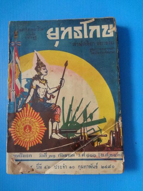ยุทธโกษ ปีที่ 46 ประจำ 10 กุมภาพันธ์ 2480 (หนังสือกระดาษหลุด และมีรอยขาด)