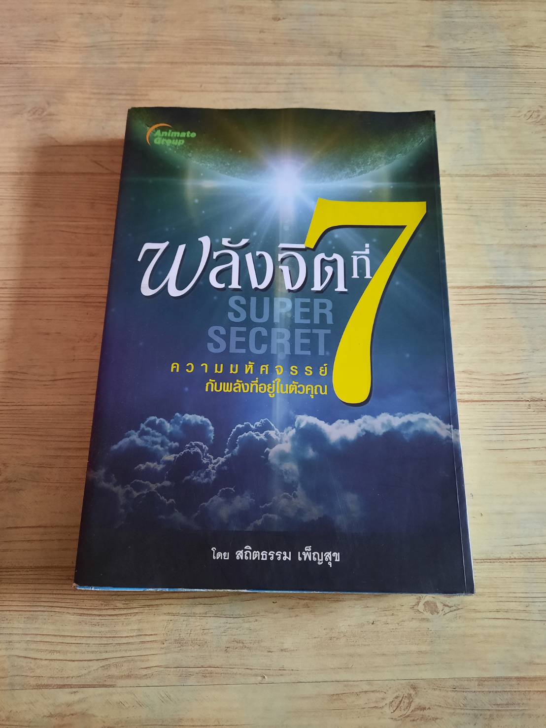 พลังจิตที่ 7 โดย สถิตธรรม เพ็ญสุข