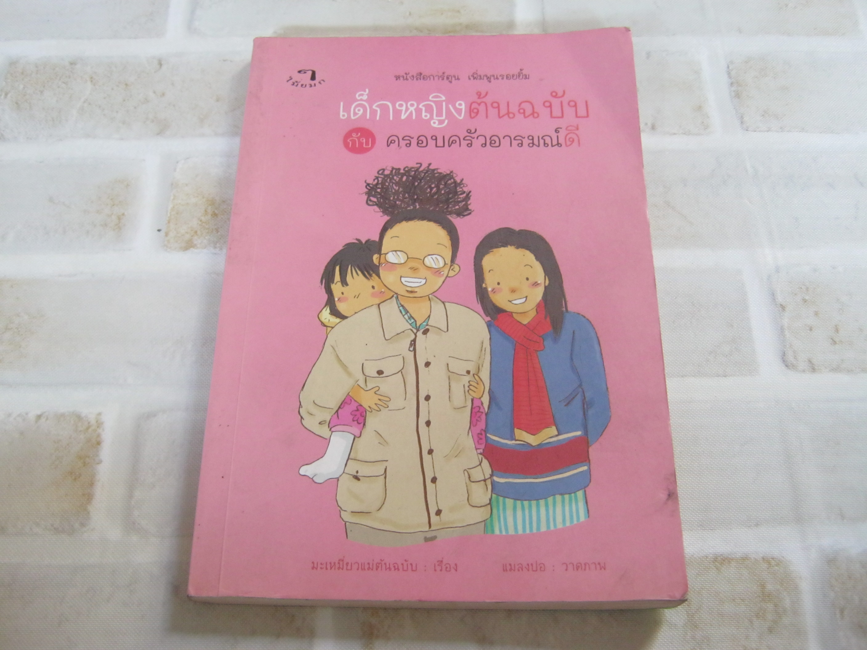 เด็กหญิงต้นฉบับกับครอบครัวอารมณ์ดี มะเหมี่ยวแม่ต้นฉบับ เรื่อง แมลงปอ ภาพ