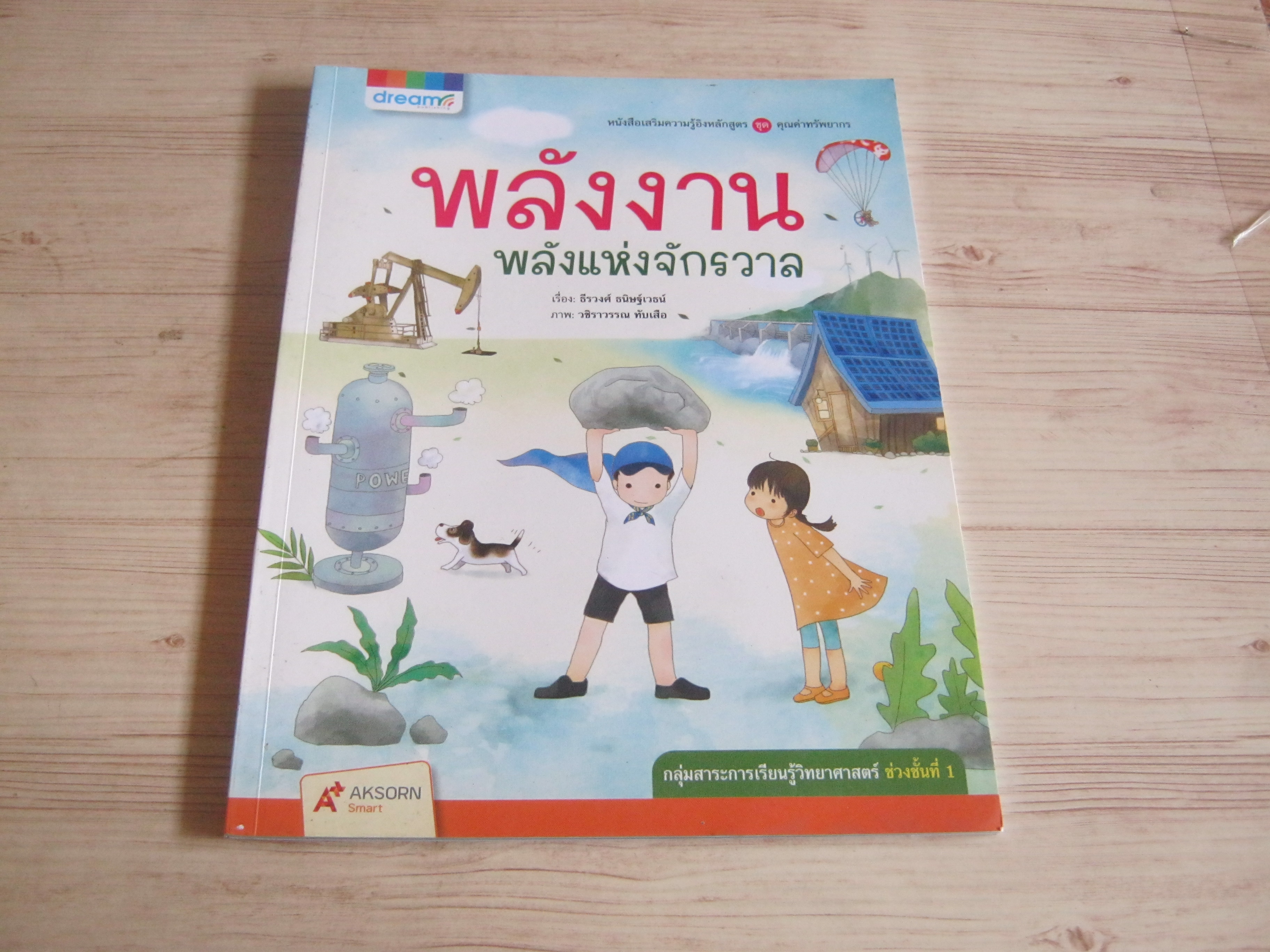 หนังสือความรู้อิงหลักสูตรชุดคุณค่าทรัพยากร พลังงาน พลังงานแห่งจักรวาล ธีรวงศ์ ธนิษฐ์เวธน์ เรื่อง วชิราวรรณ ทับเสือ ภาพ