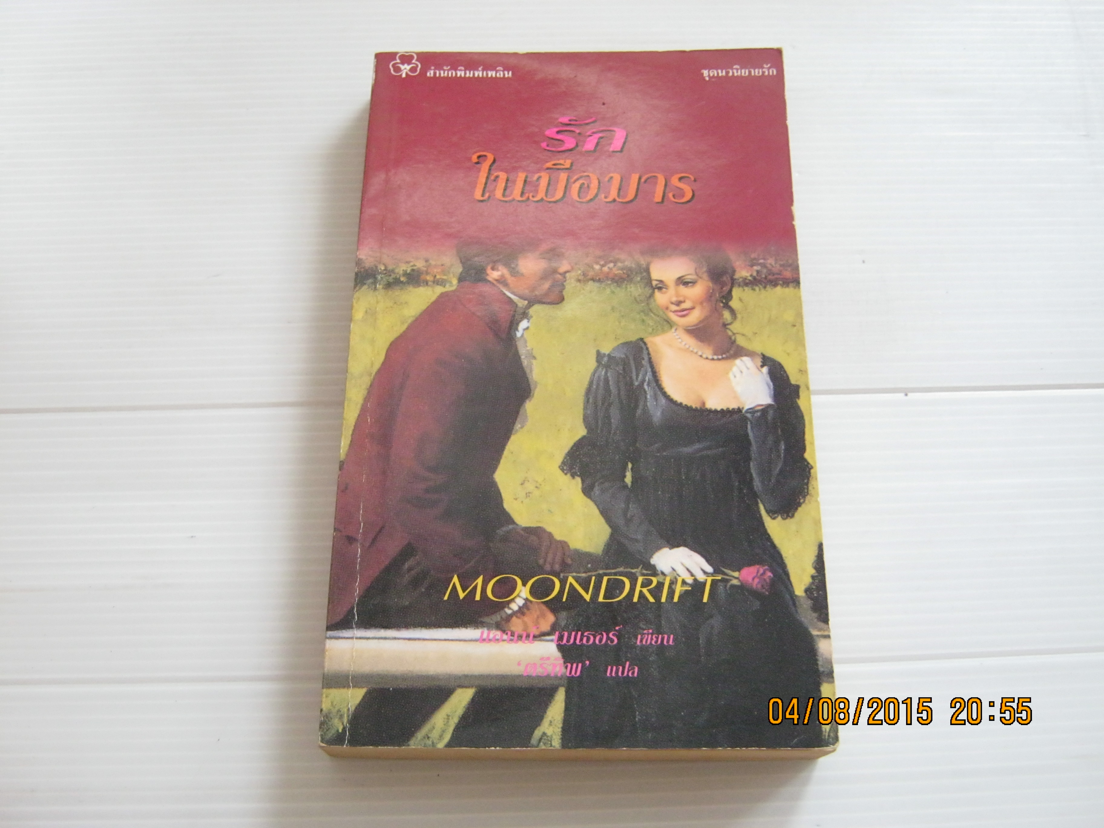 รักในมือมาร (Moondrift) แอนน์ เมเธอร์ เขียน ตรีทิพ แปล***สินค้าหมด***