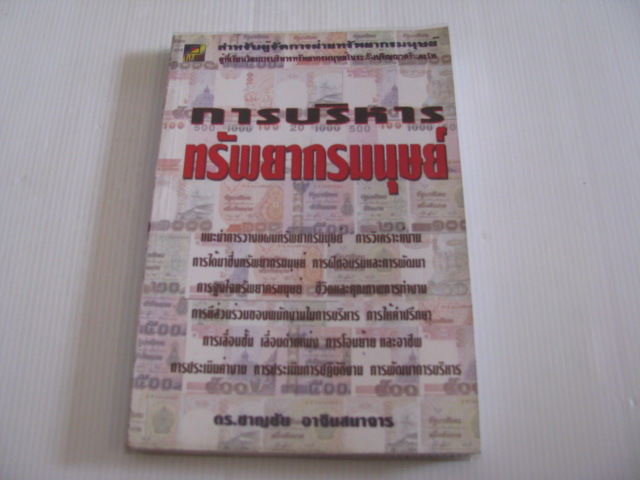 การบริหารทรัพยากรมนุษย์ ดร.ชาญชัย อาจินสมาจาร เขียน***สินค้าหมด***