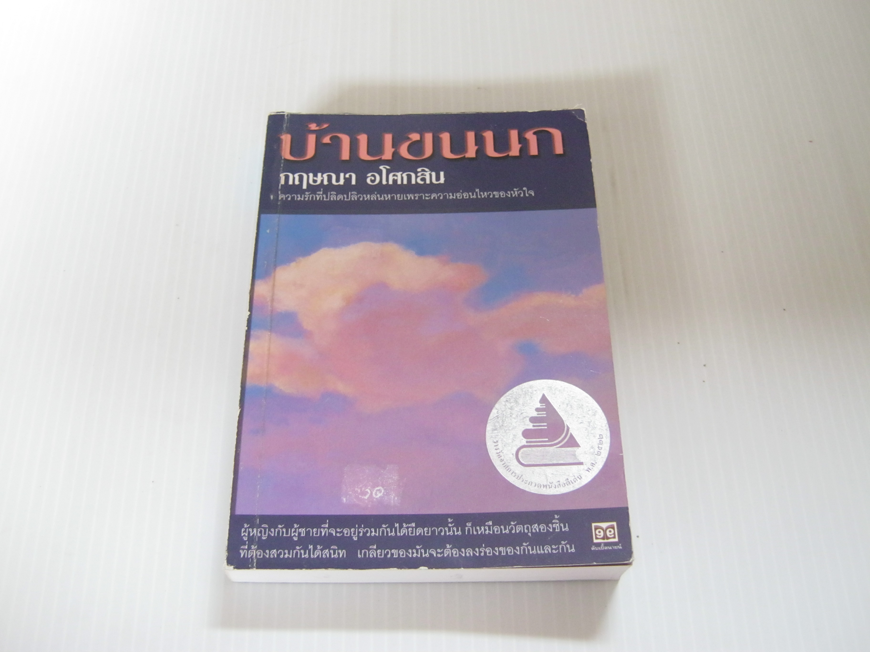 บ้านขนนก พิมพ์ครั้งที่ 8 กฤษณา อโศกสิน เขียน***สินค้าหมด***