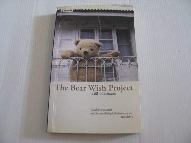 The Bear Wish Project พิมพ์ครั้งที่ 2 เดปป์ นนทเขตคาม เขียน***สินค้าหมด***