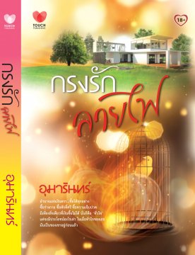 E-book กรงรักลายไฟ / อุมารินทร์ Bestseller