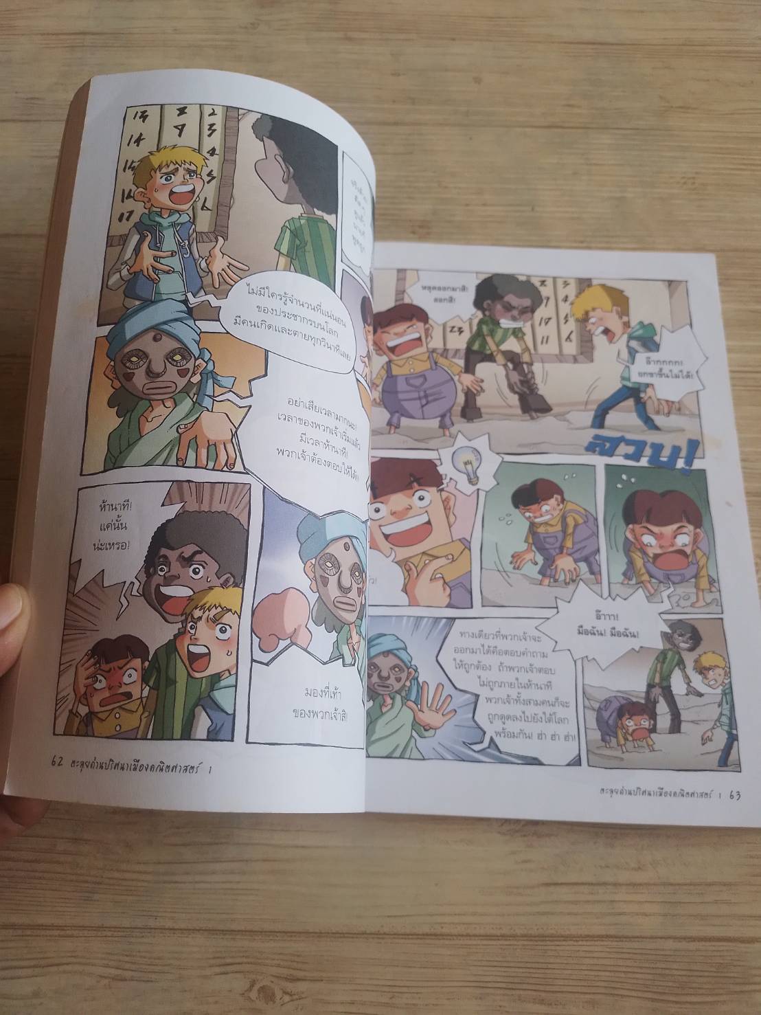 ตะลุยด่านปริศนาเมืองคณิตศาสตร์ เล่ม 1 Tori Jung เขียน Haley Chung ภาพ เพ็ญนภา รุจิรนนท์ แปล