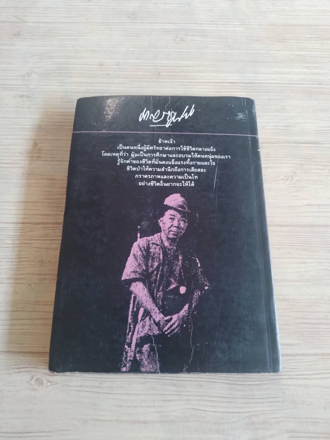 ล่องไพร ตอน มนุษย์หิมพานต์ น้อย อินทนนท์ เขียน