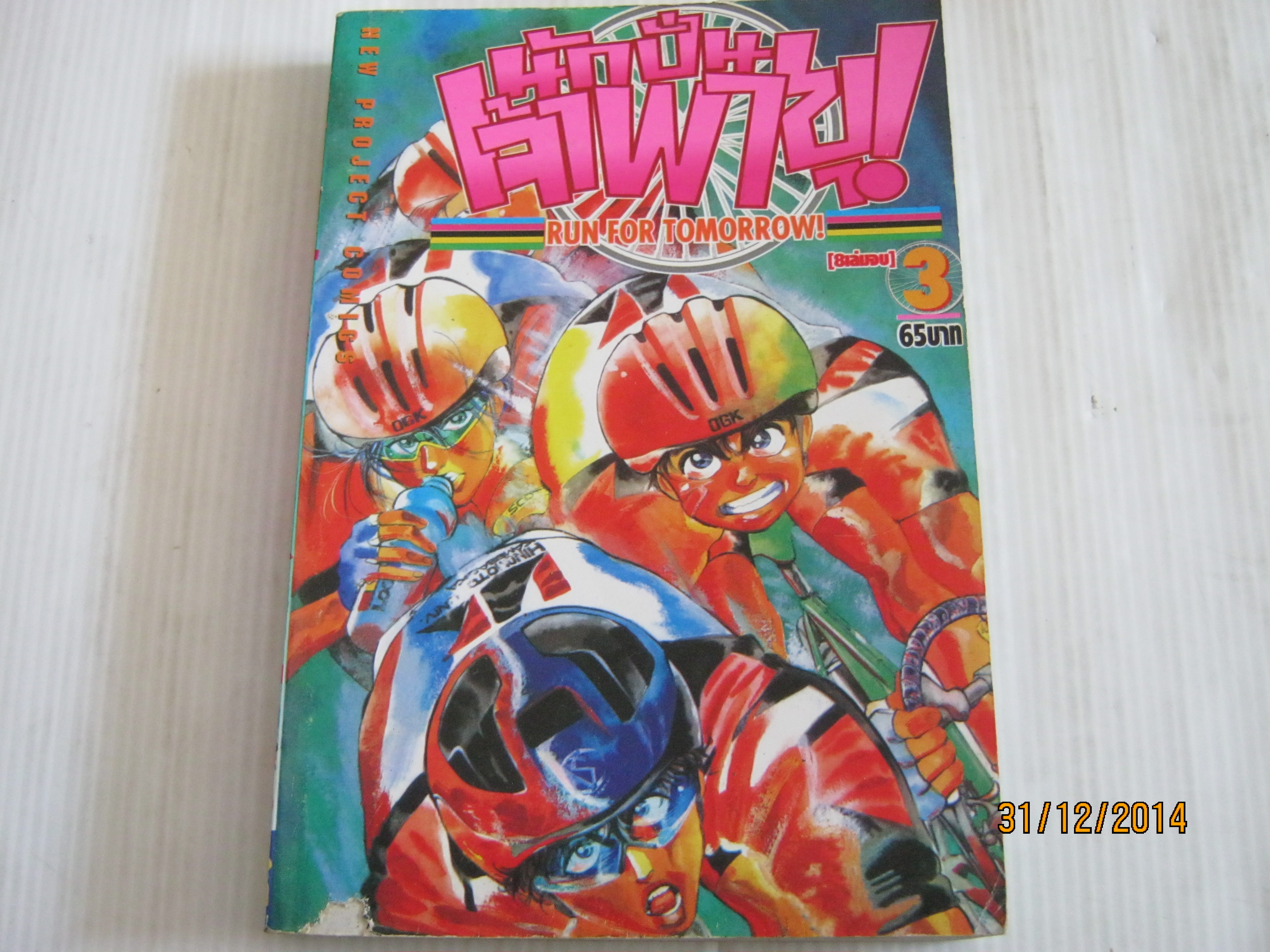 นักปั่นเจ้าพายุ เล่ม 3 (8 เล่มจบ)