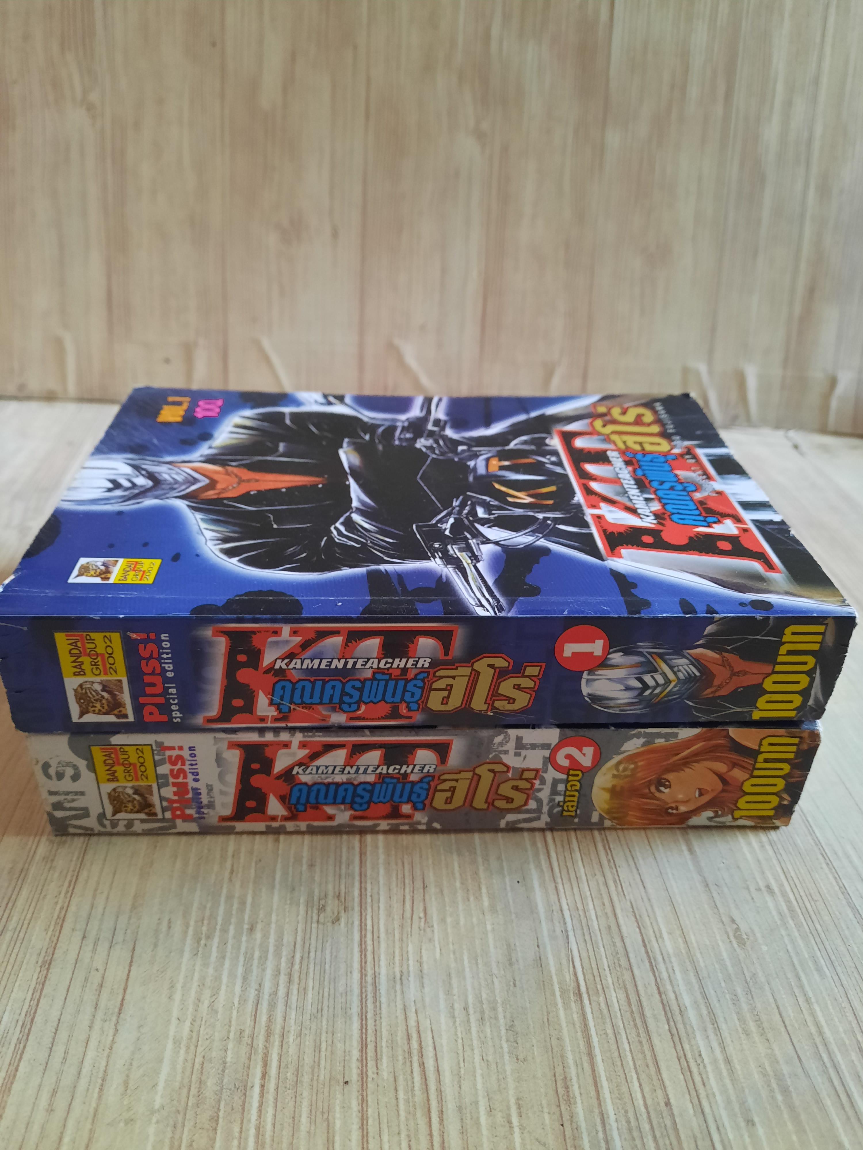 คุณครูพันธุ์โร่ ครบชุด 2 เล่มจบ***สินค้าหมด***