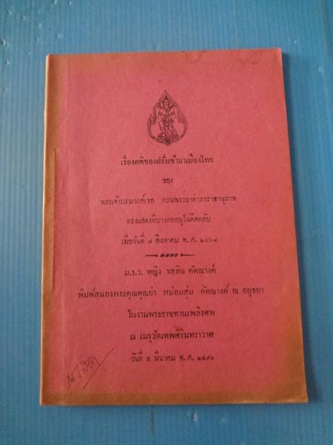 เรื่องคติของฝรั่งเข้ามาเมืองไทย ของ พระเจ้าบรมวงศ์เธอ กรมพระยาดำรงราชานุภาพ ทรงแสดงที่บางกอกยุไนติดคลับ เมื่อ วันที่ 7 สิงหาคม พ.ศ. 2467 พิมพ์เป็นอนุสรณ์ในงานพระราชทานเพลิงศพ
