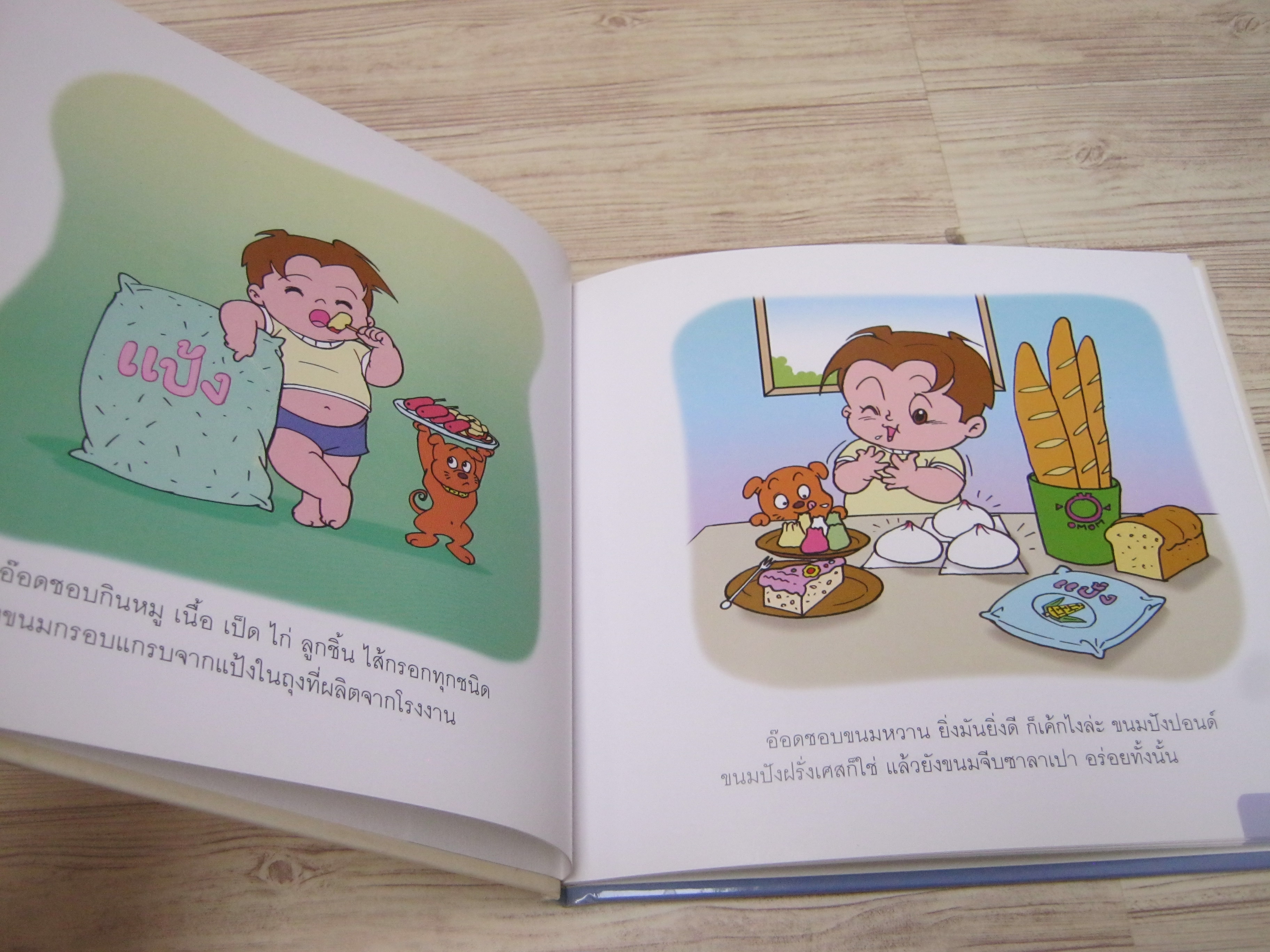 นิทานชุดเด็กเอ๋ยเด็กน้อย อ๊อดอ้วนกลับใจ ป้านิดดา เรื่อง โอม รัชเวทย์ ภาพ